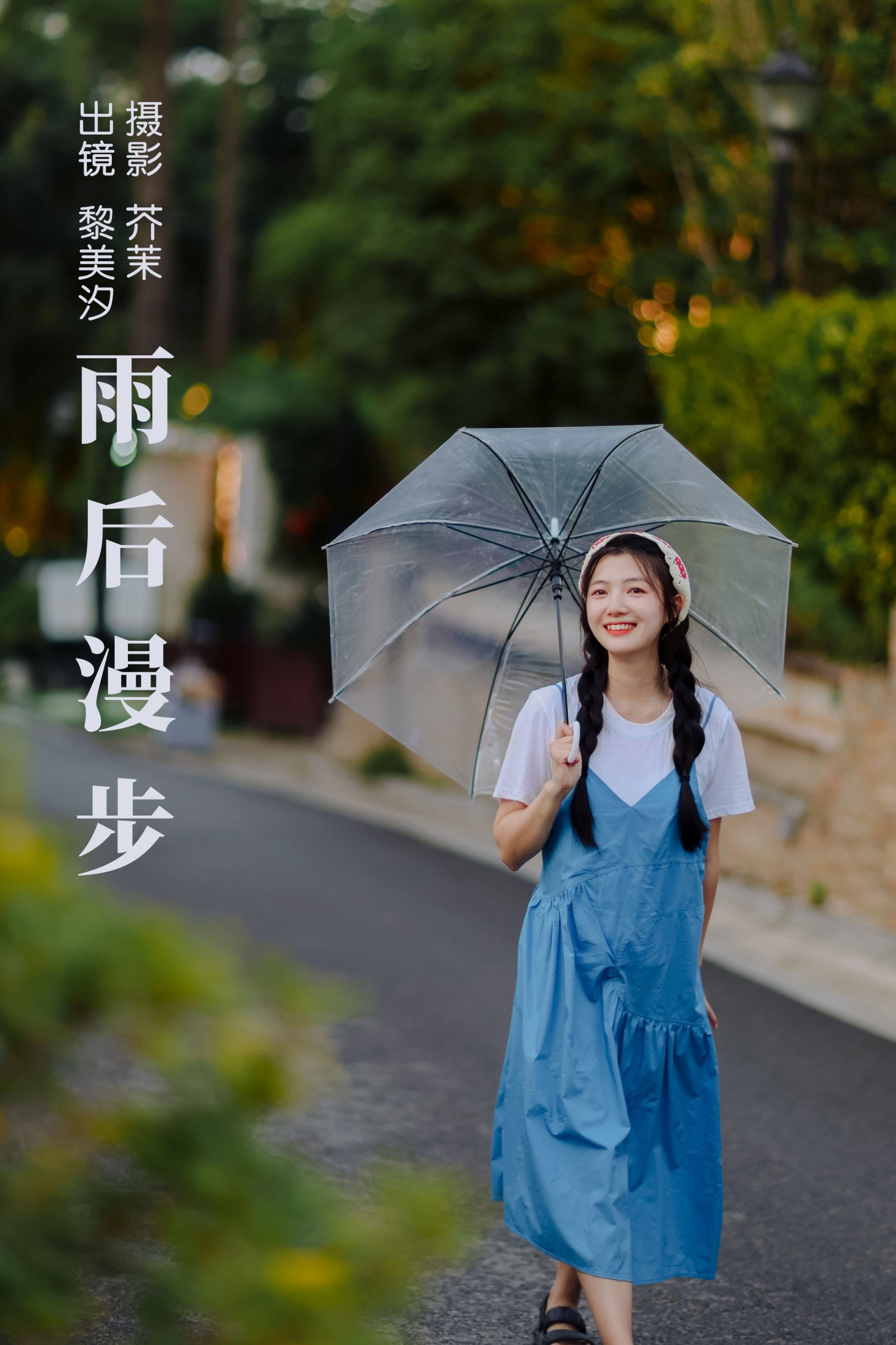 黎美汐 – 《雨后漫步》[25P] 插图1