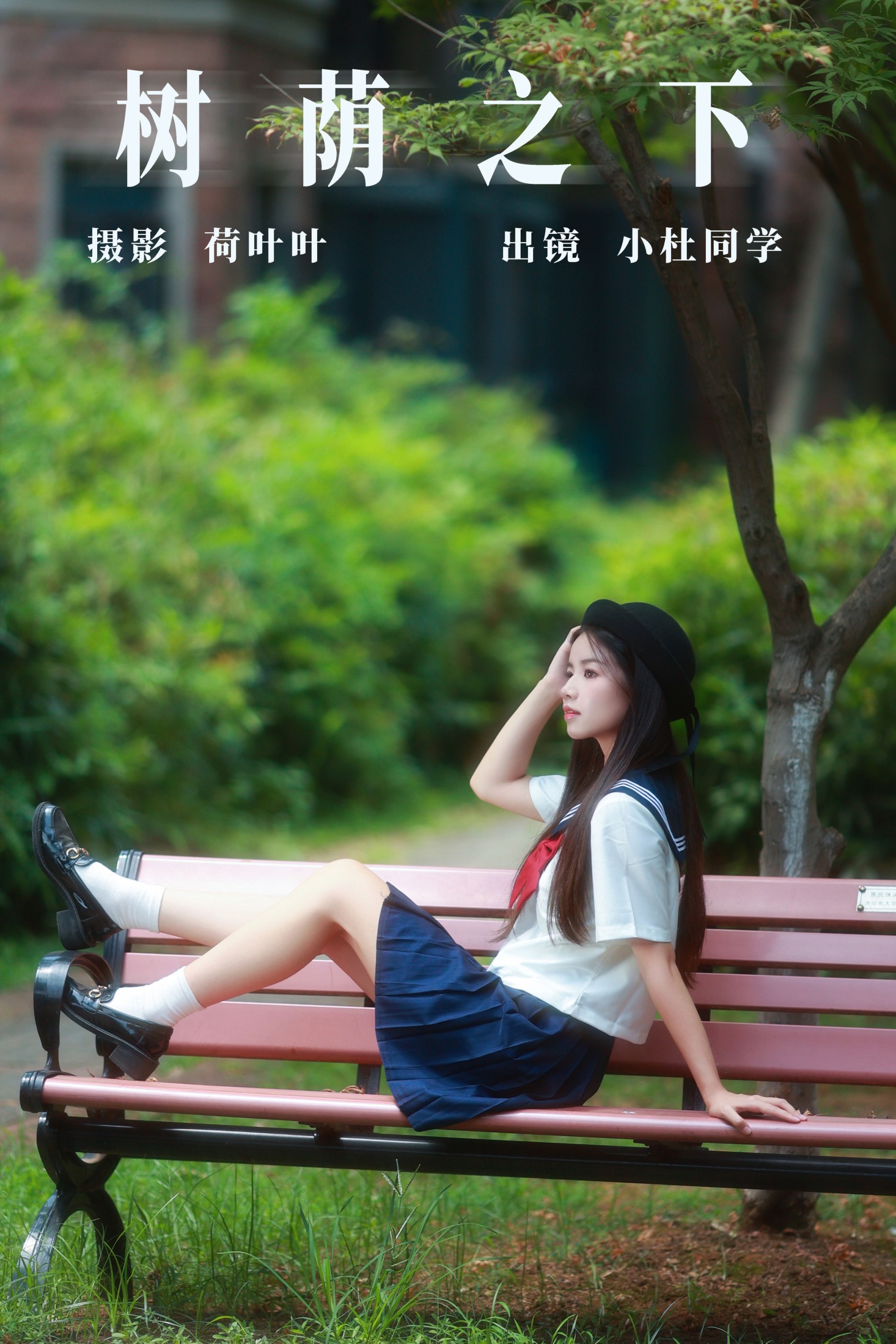 小杜同学 – 《树荫之下》[35P]