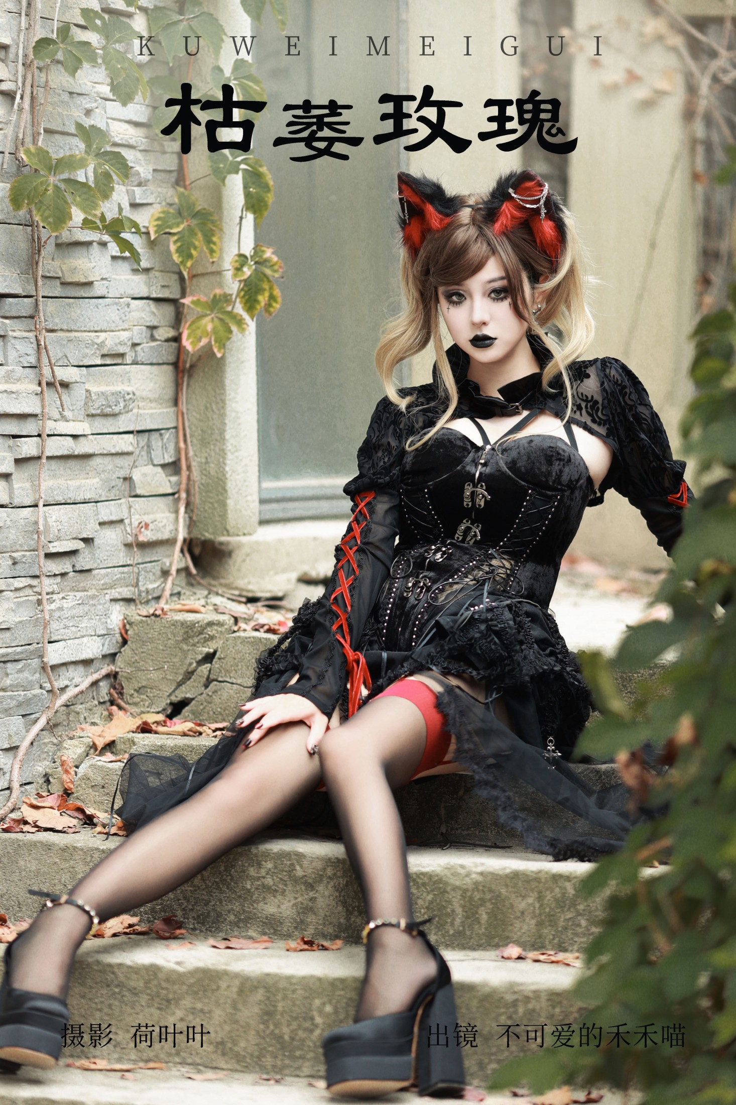 不可爱的禾禾喵 – 《枯萎玫瑰》[28P]