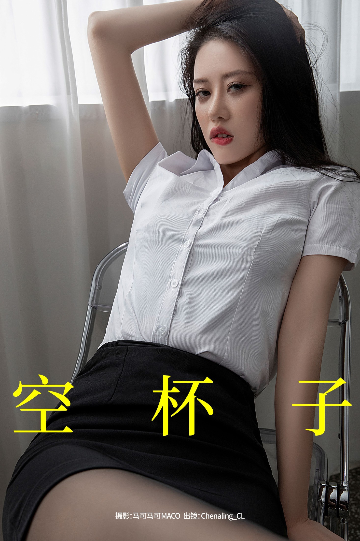 Chenaling_CL – 《空杯子》[22P]