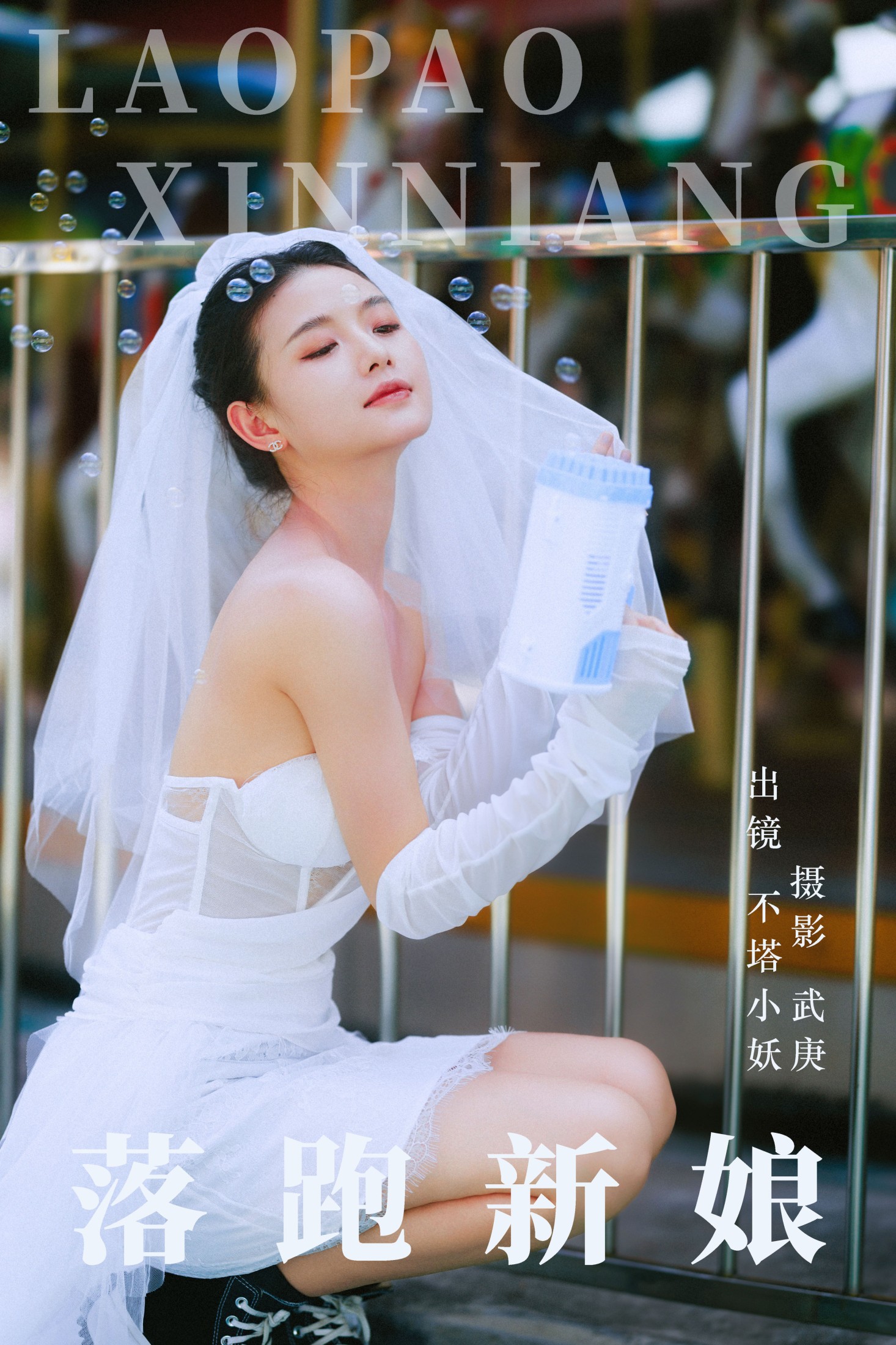 不搭小妖 – 《落跑新娘》[38P]