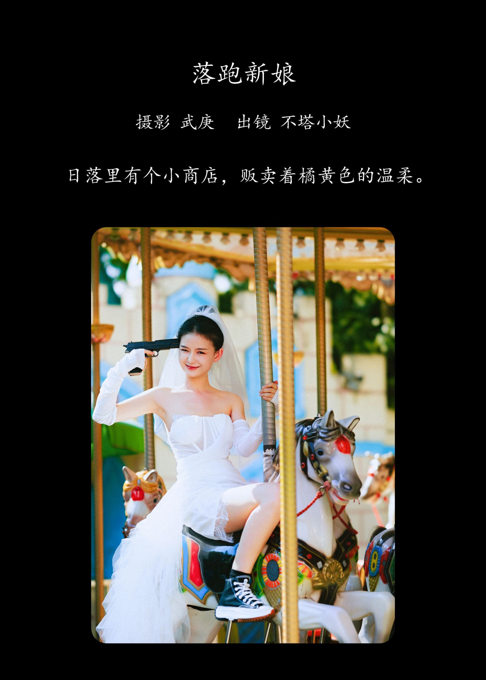 不搭小妖 – 《落跑新娘》[38P]
