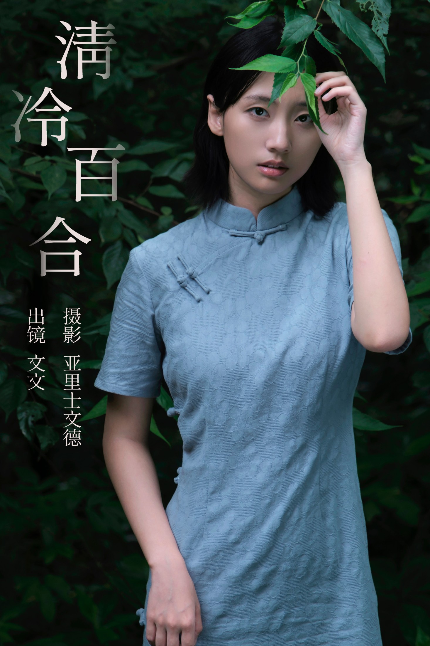 俺是文雯啊 – 《清冷百合》[29P] 插图1