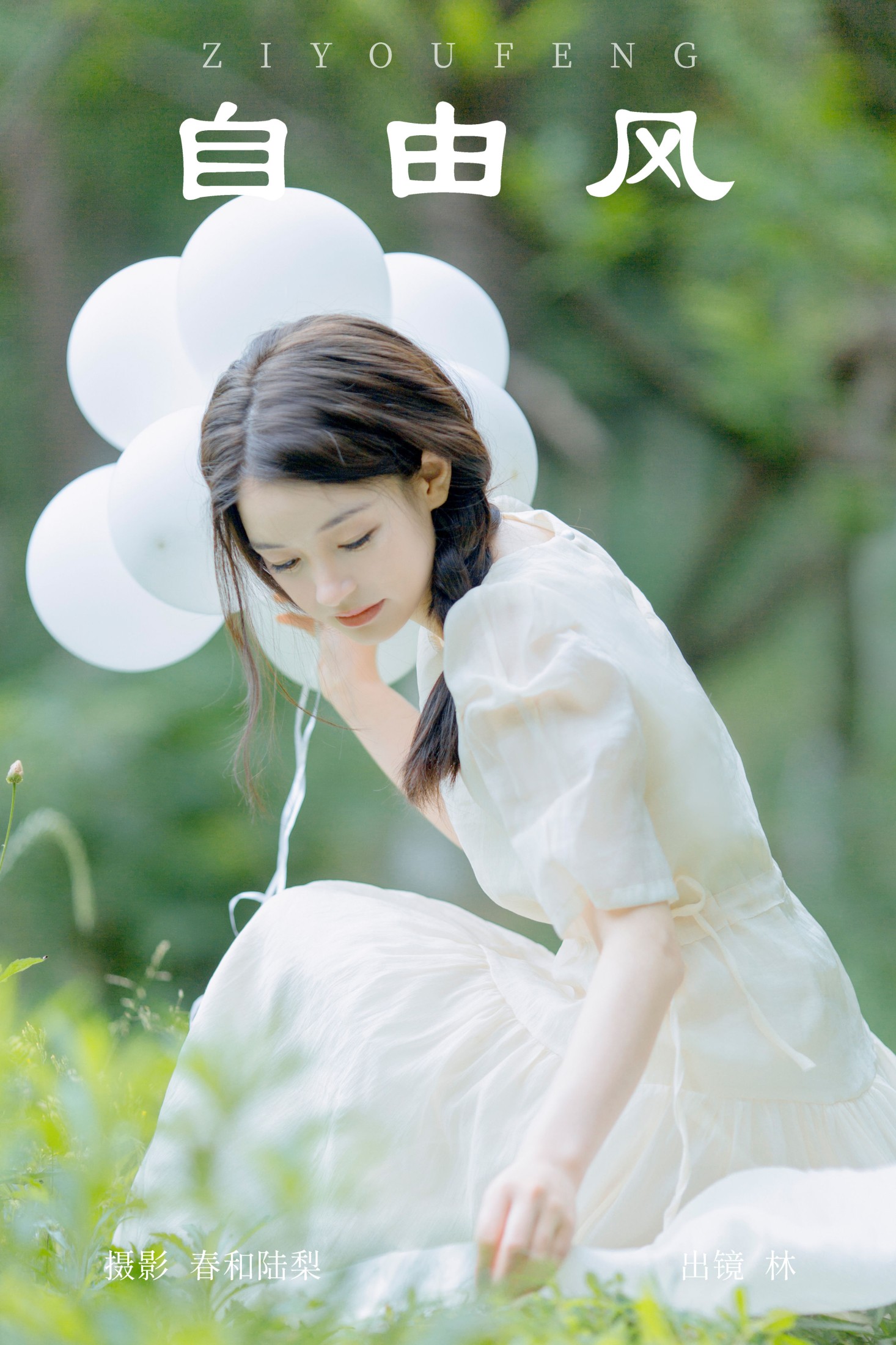 林 – 《自由风》[20P]
