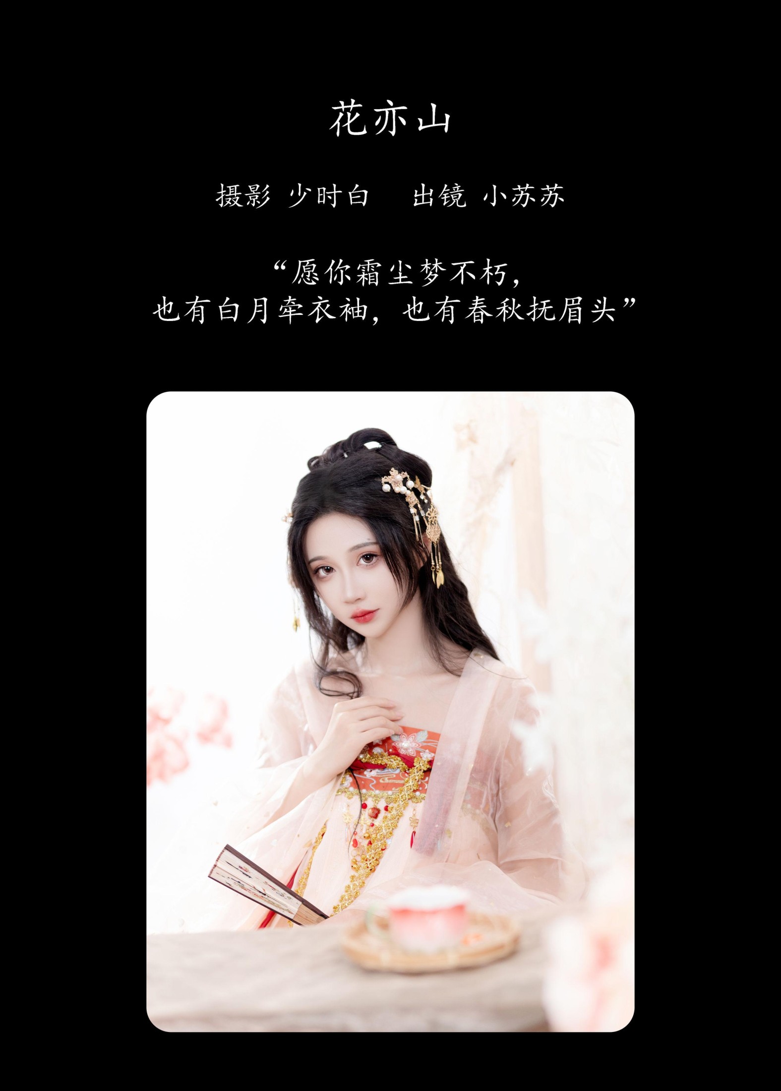 绮罗生的小苏苏 – 《花亦山》[28P]