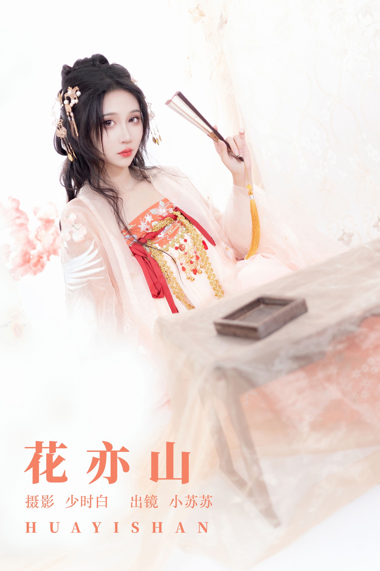 绮罗生的小苏苏 – 《花亦山》[28P]