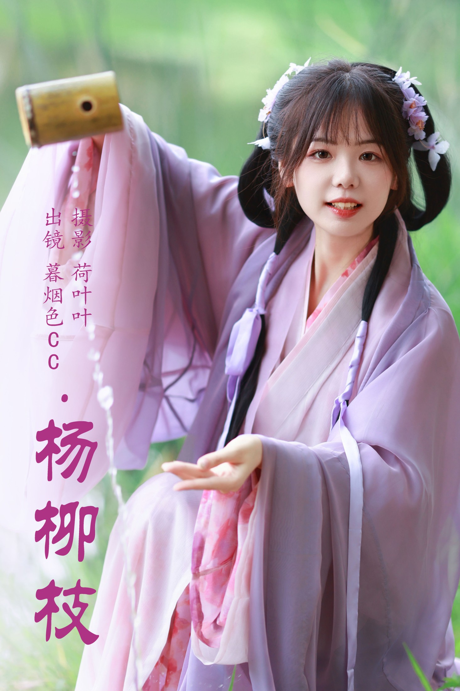 暮烟色CC – 《杨柳枝》[37P]