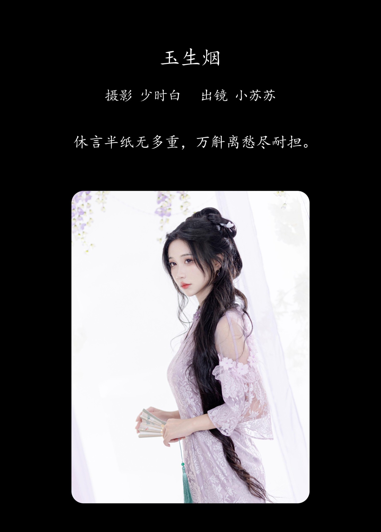 绮罗生的小苏苏 – 《玉生烟》[28P]