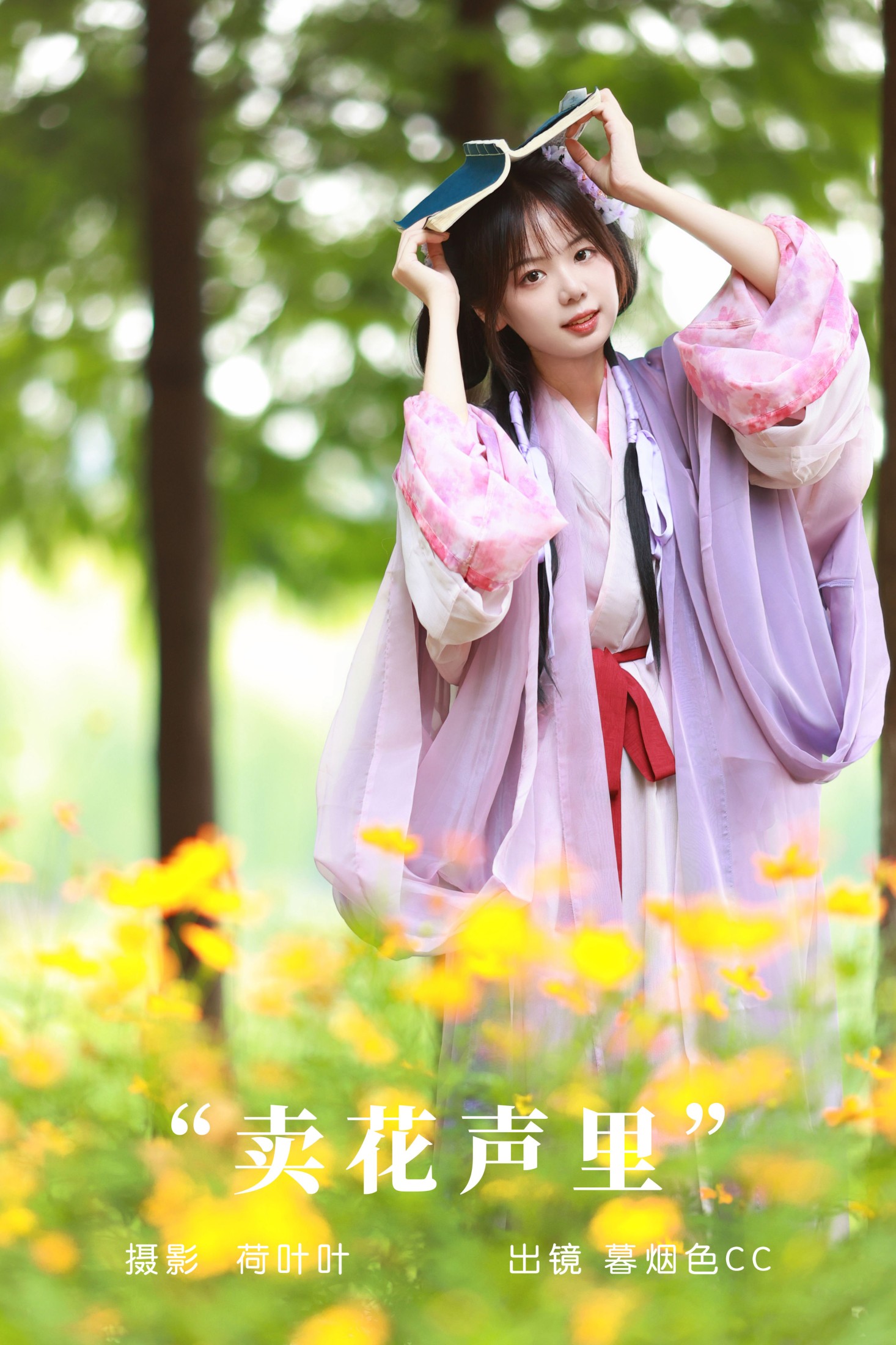 暮烟色CC – 《卖花声里》[28P]