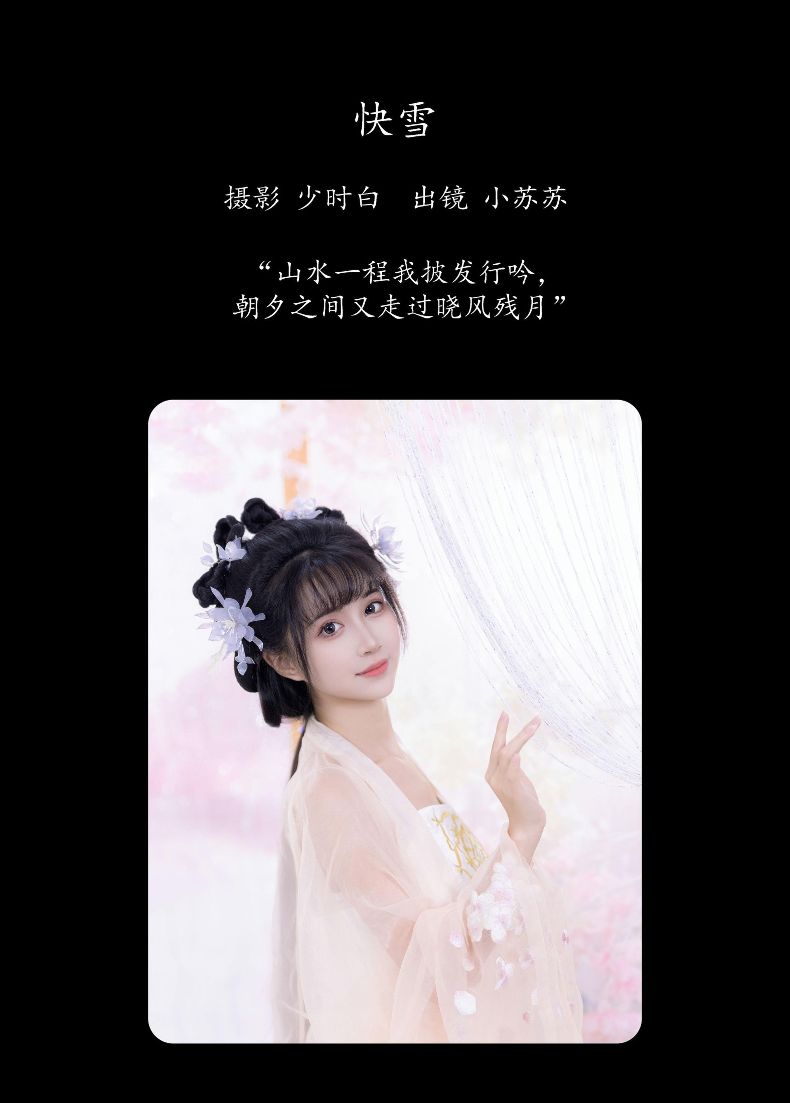 绮罗生的小苏苏 – 《快雪》[27P]