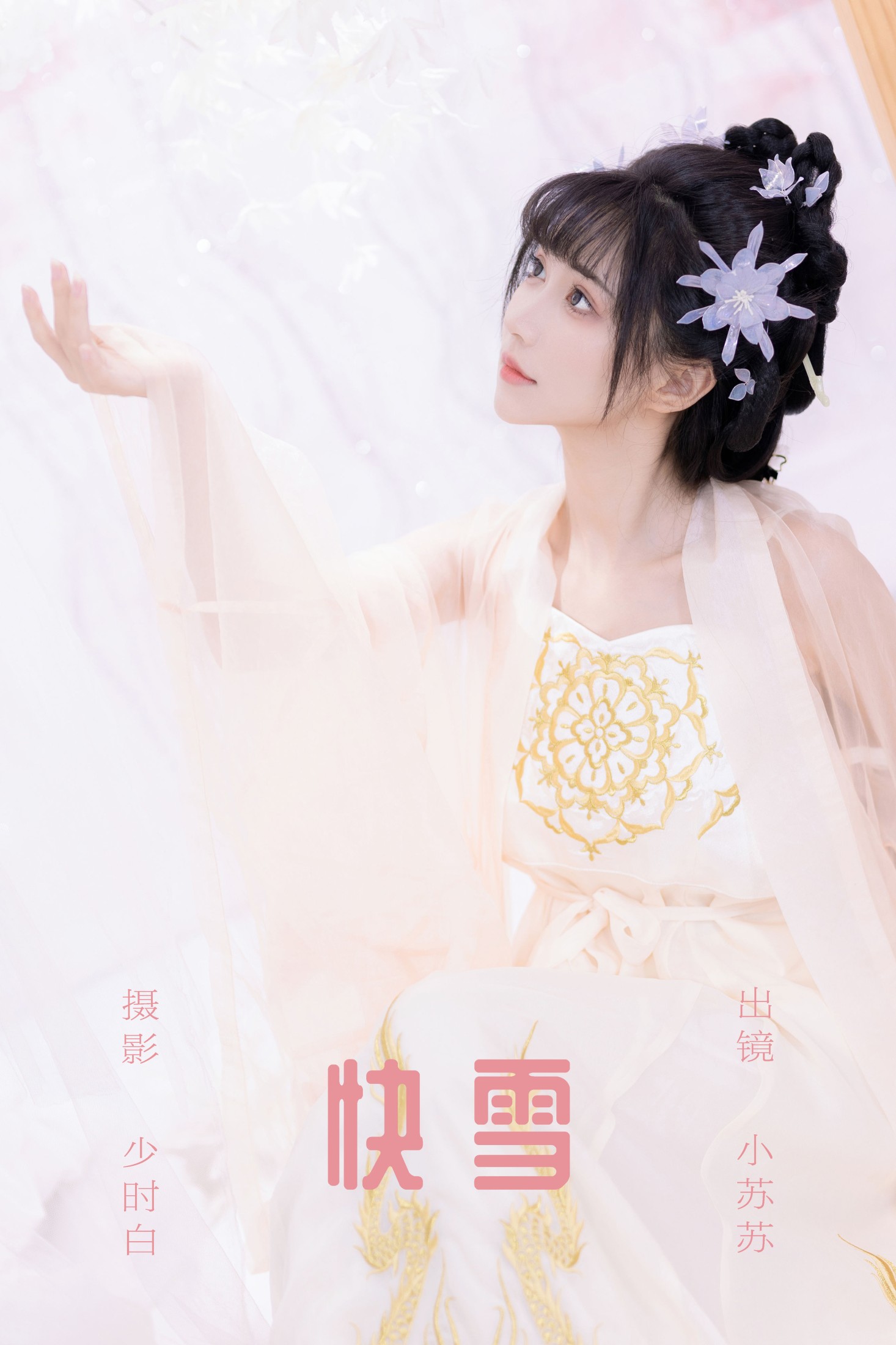 绮罗生的小苏苏 – 《快雪》[27P]