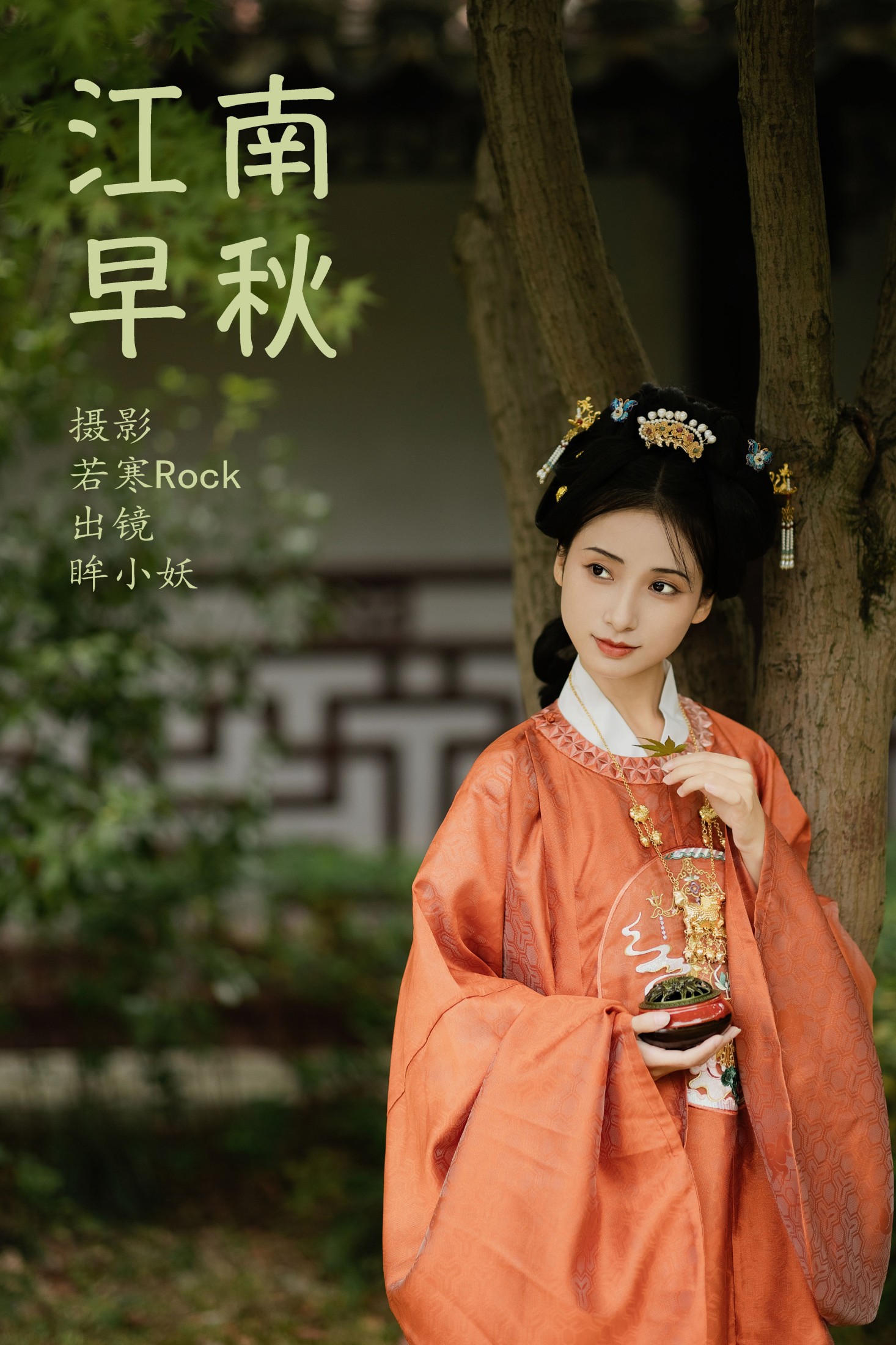 眸小妖 – 《 江南早秋》[44P] 插图1