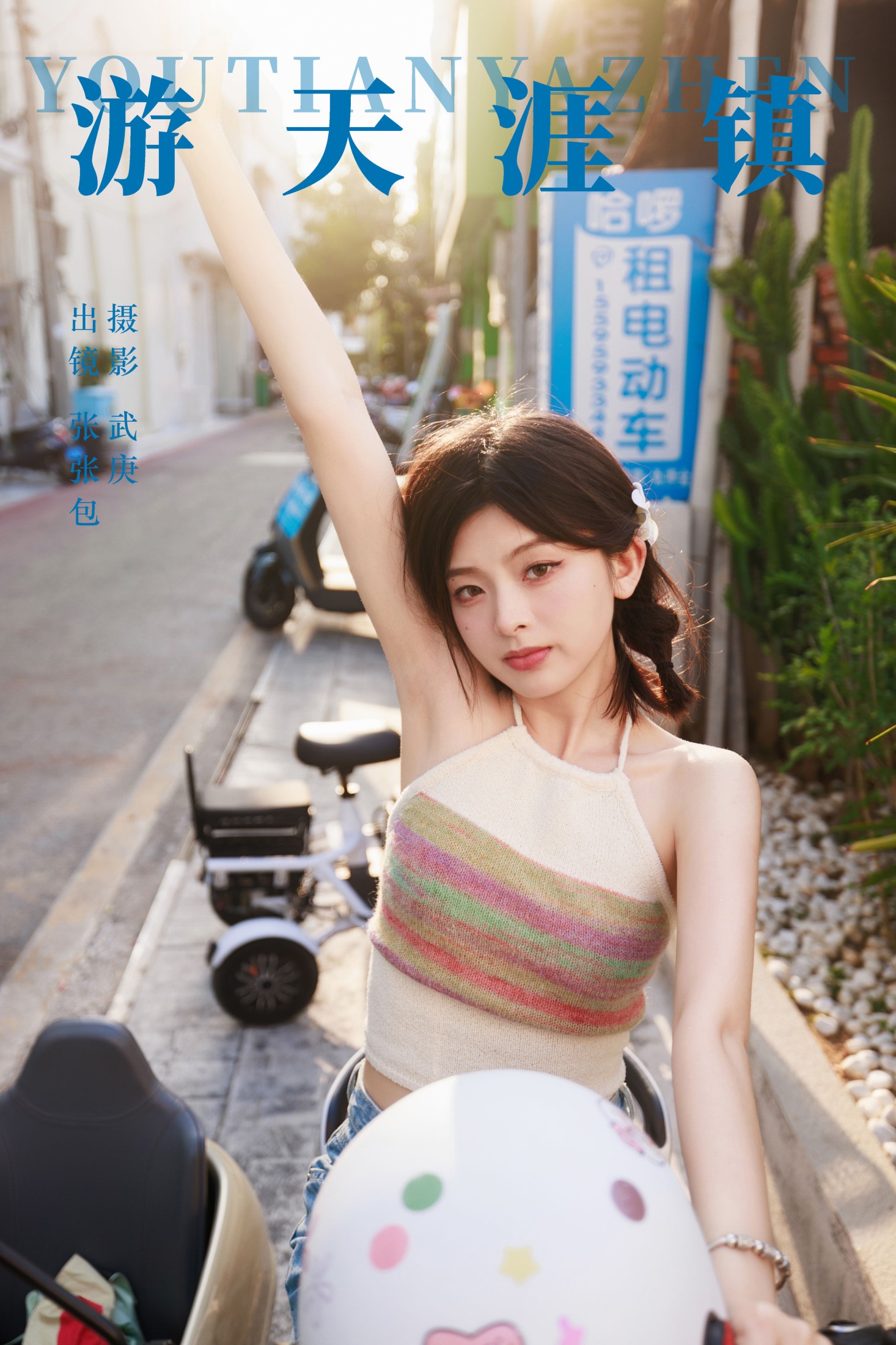 张张包 – 《游天涯镇》[34P]