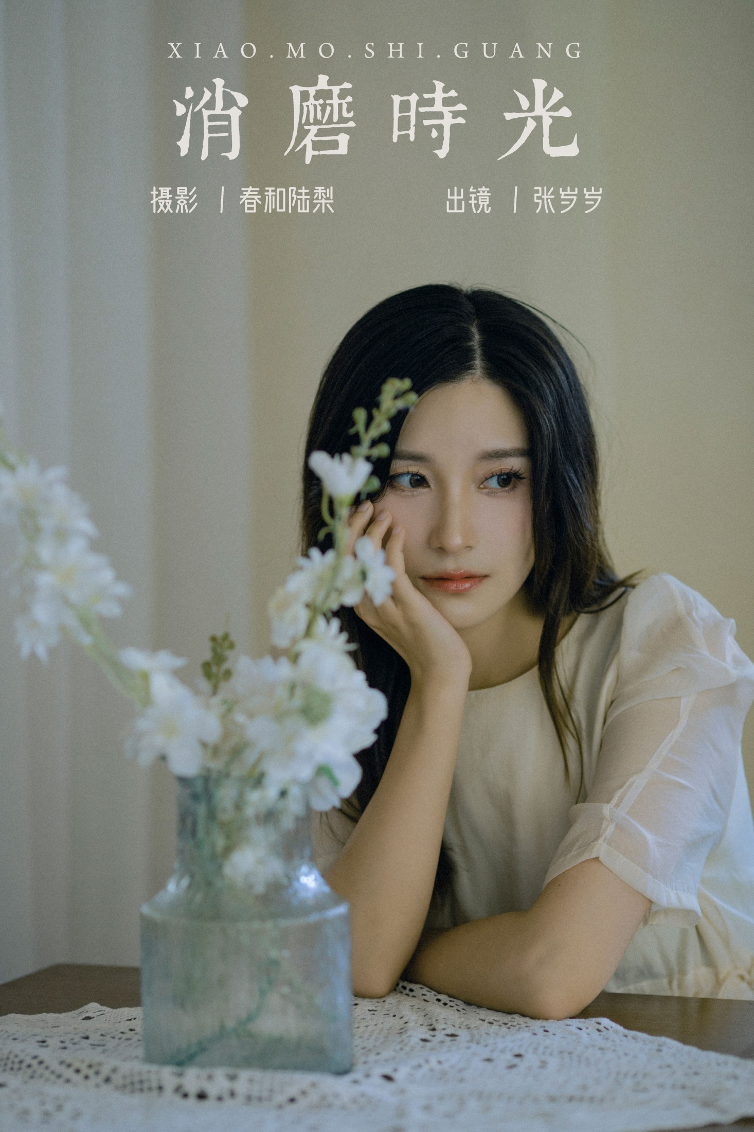 张岁岁 – 《消磨时光》[20P] 插图1