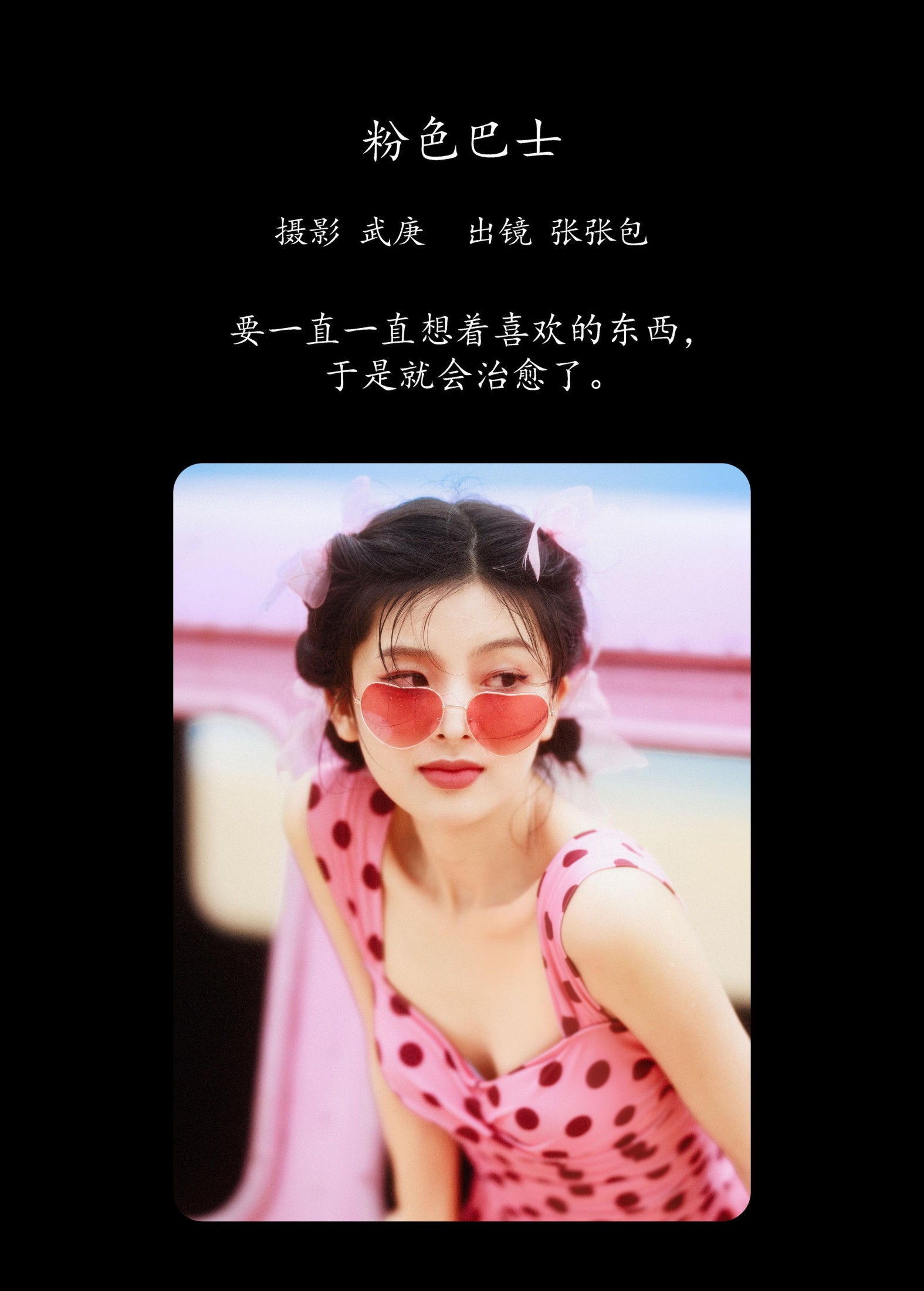 张张包 – 《粉色巴士》[53P]