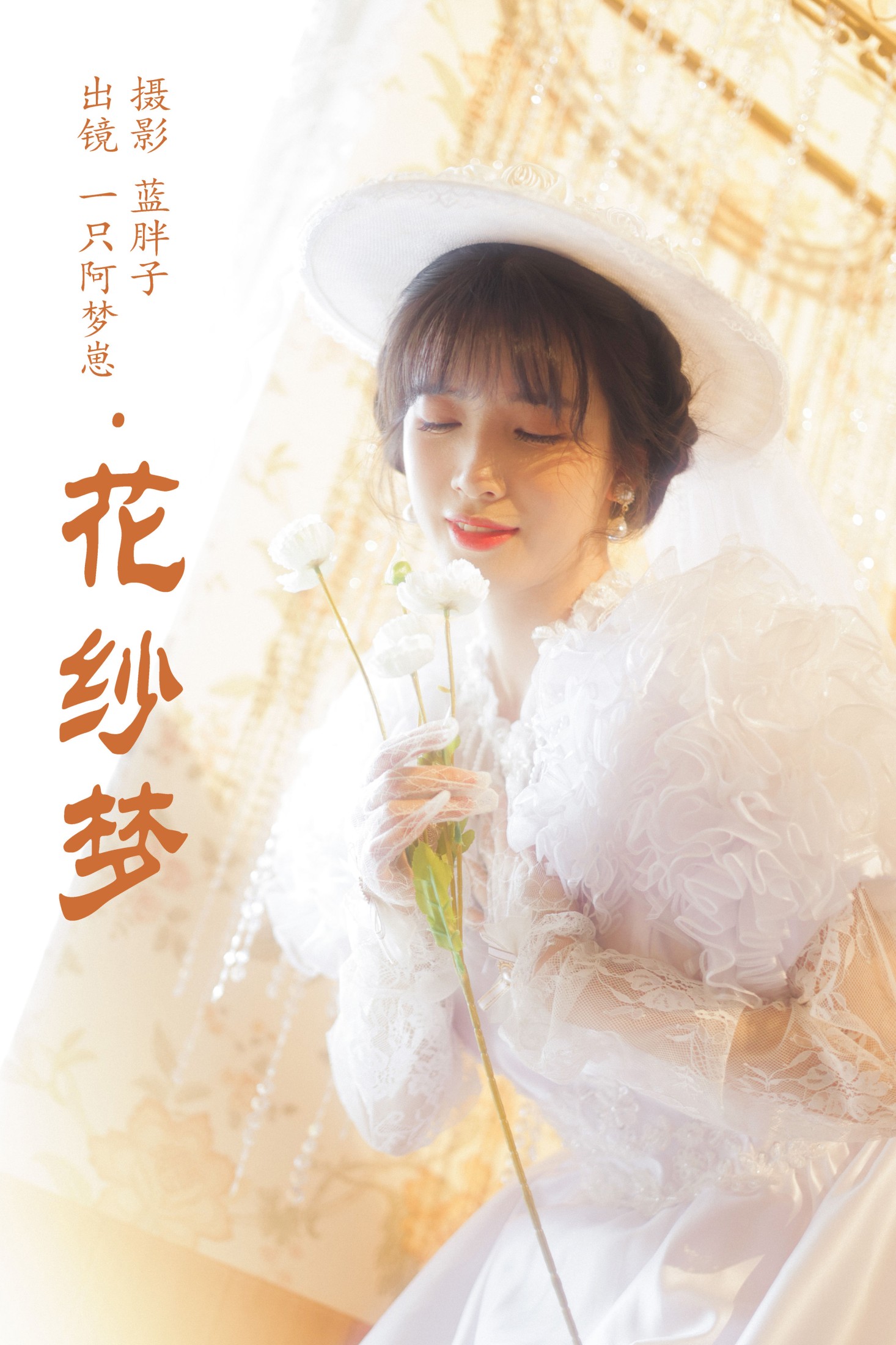 一只阿梦崽 – 《花纱梦》[45P] 插图1