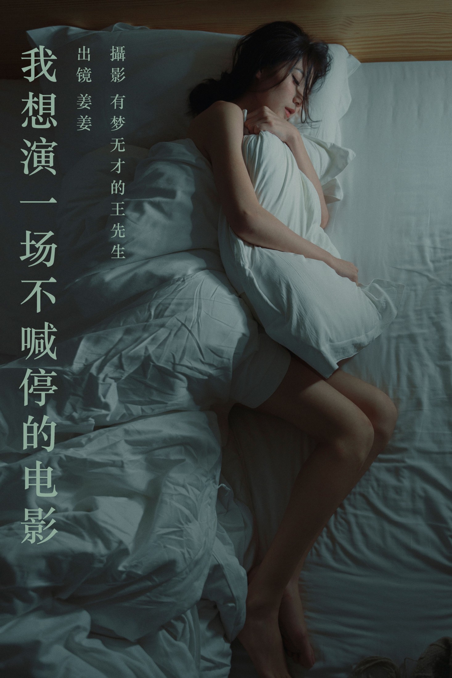 姜姜 – 《我想演一场不喊停的电影》[25P] 插图1