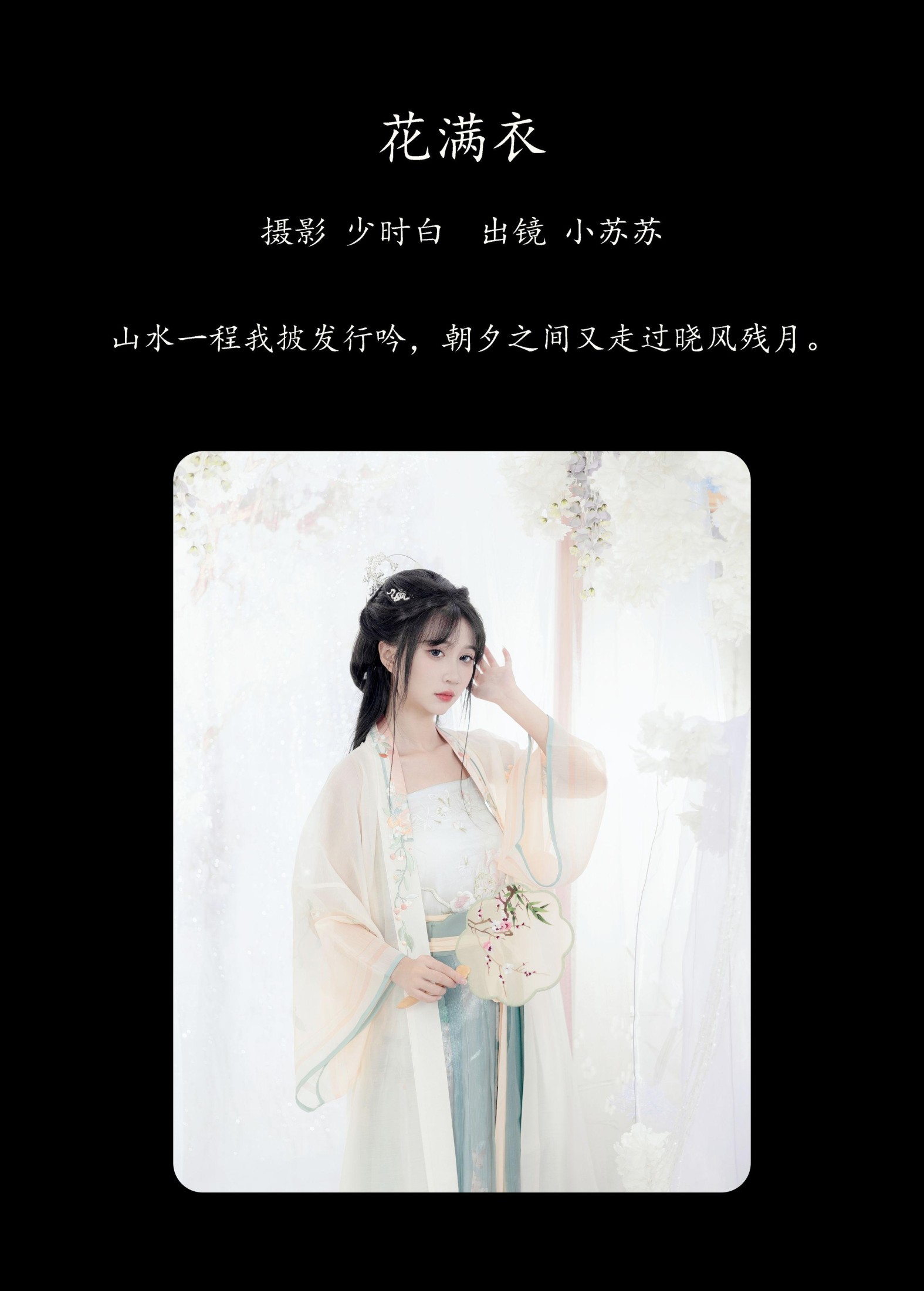 绮罗生的小苏苏 – 《花满衣》[27P]