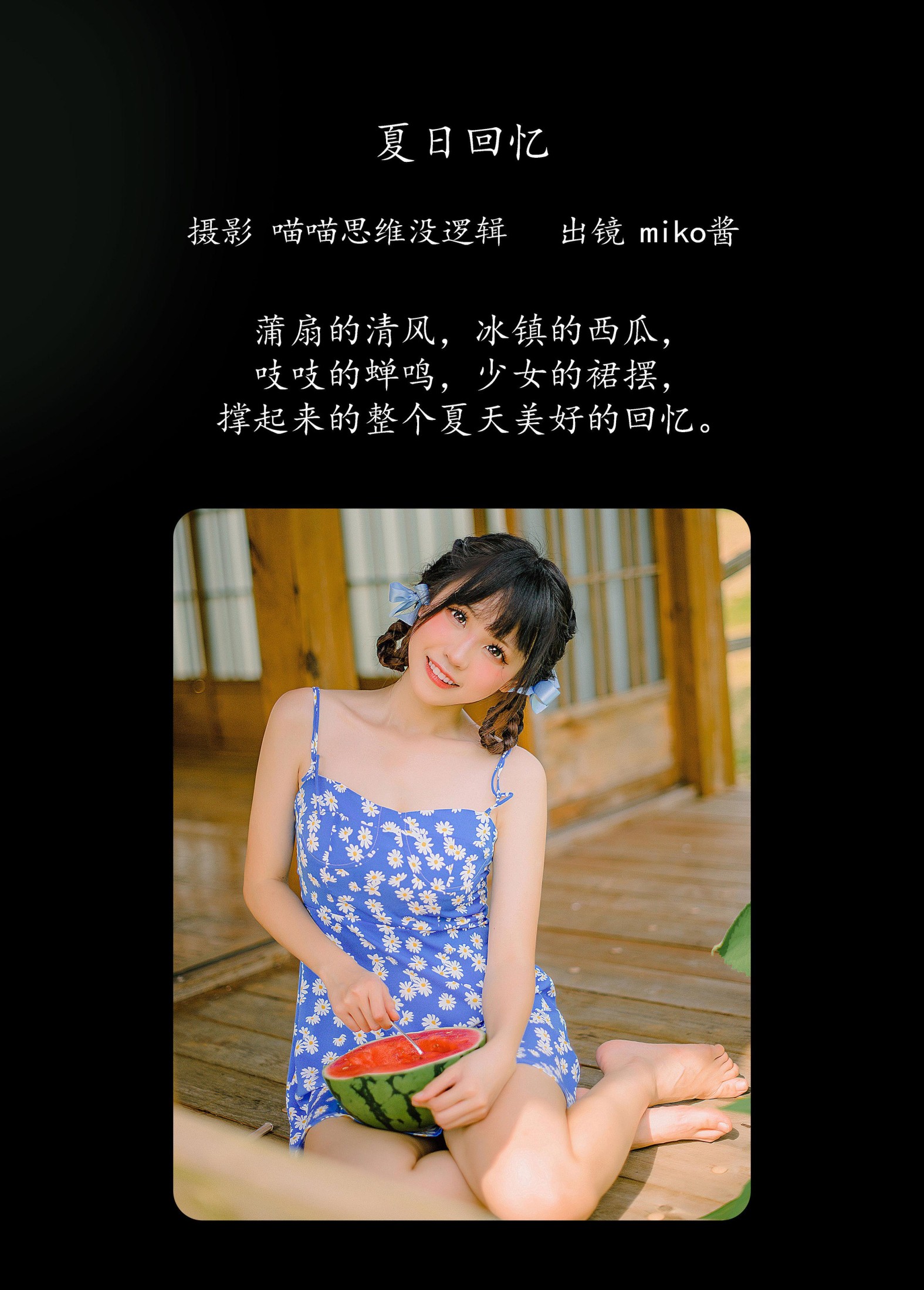 miko酱ww – 《夏日回忆》[58P]