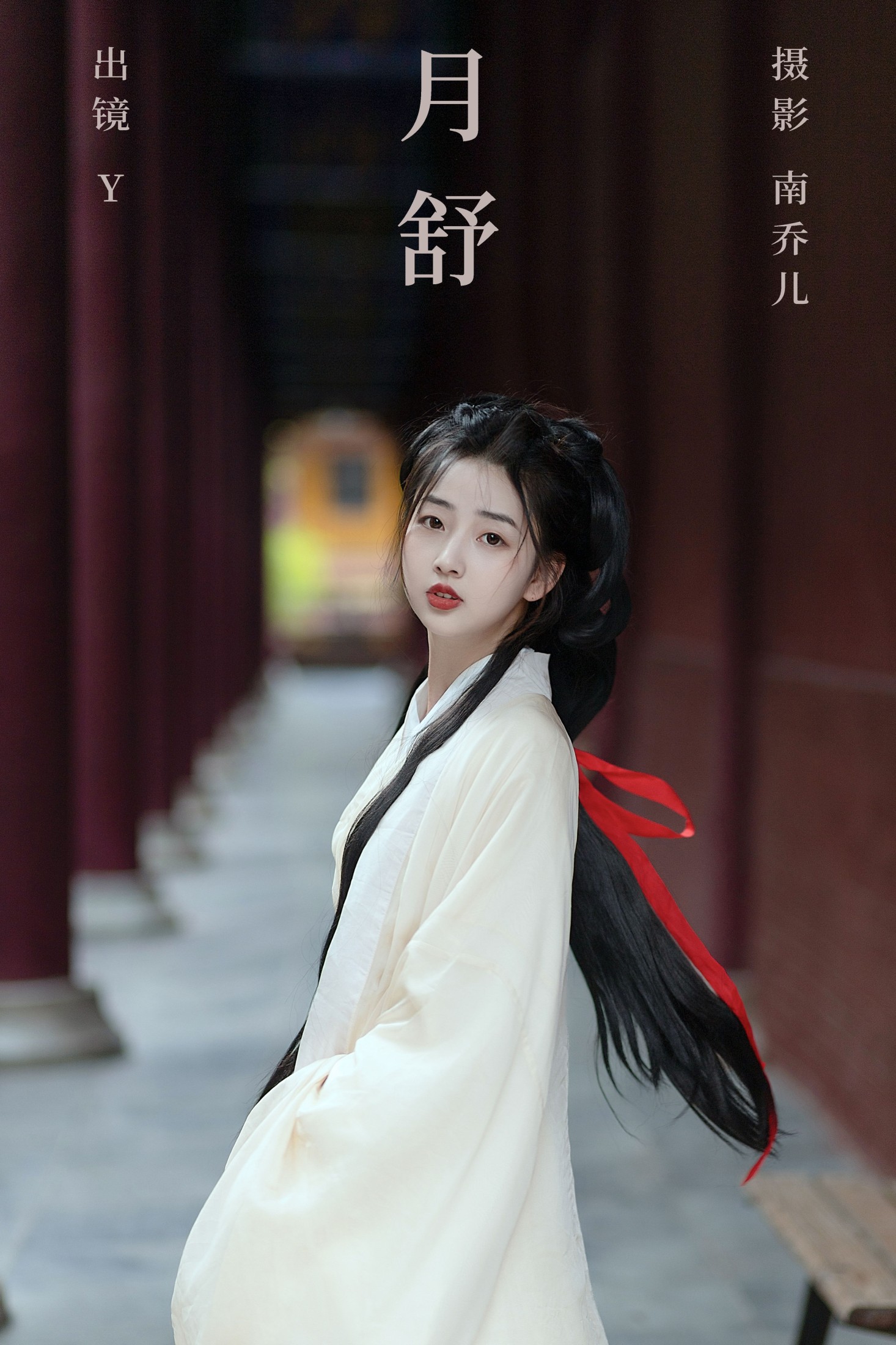 y – 《月舒》[22P]