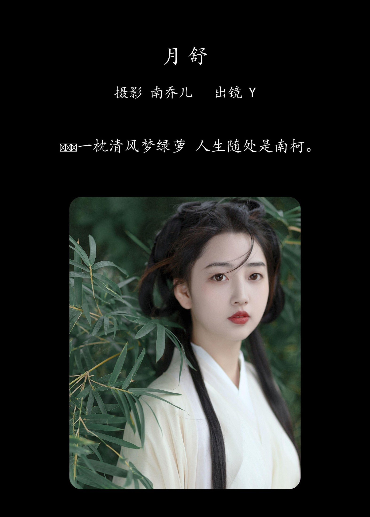 y – 《月舒》[22P]