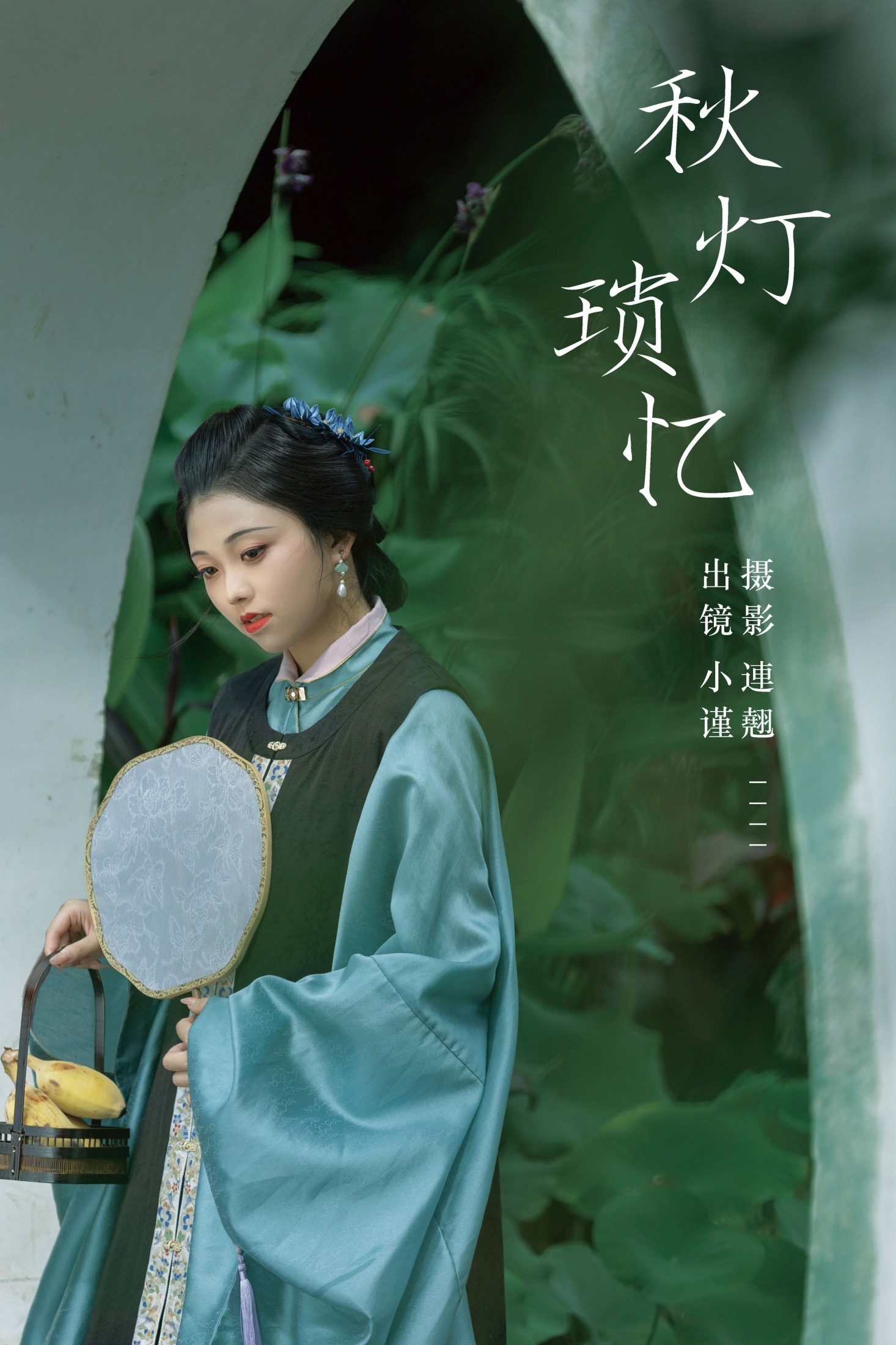 谨陬捌 – 《秋灯琐忆》[40P]