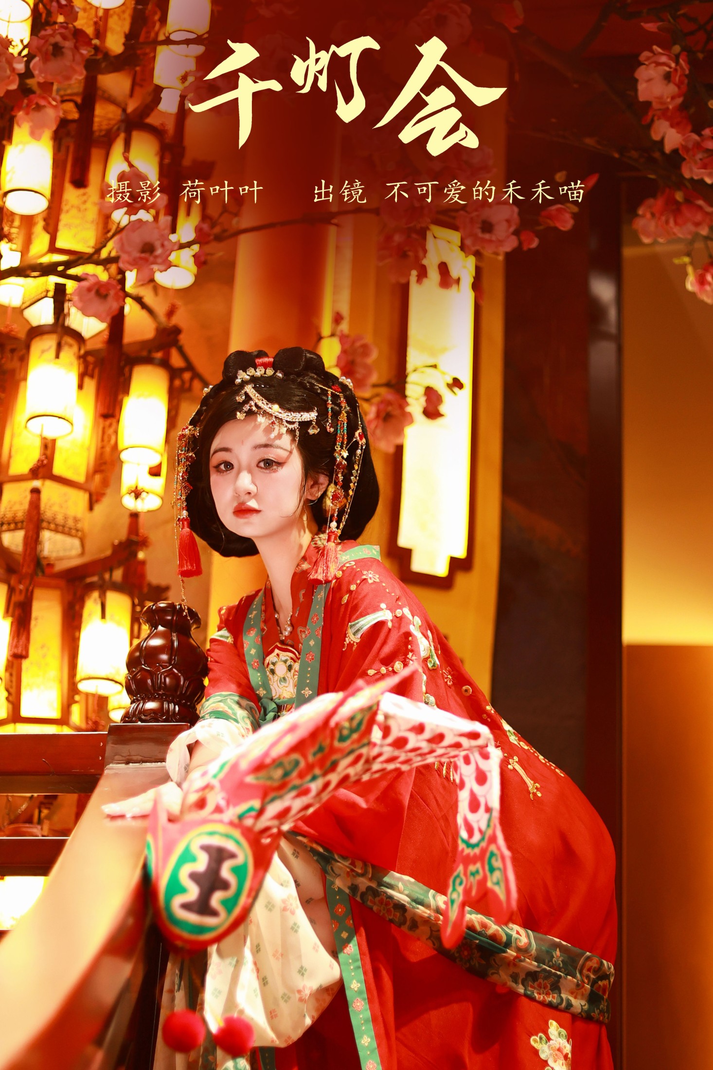 不可爱的禾禾喵 – 《千灯会》[42P]