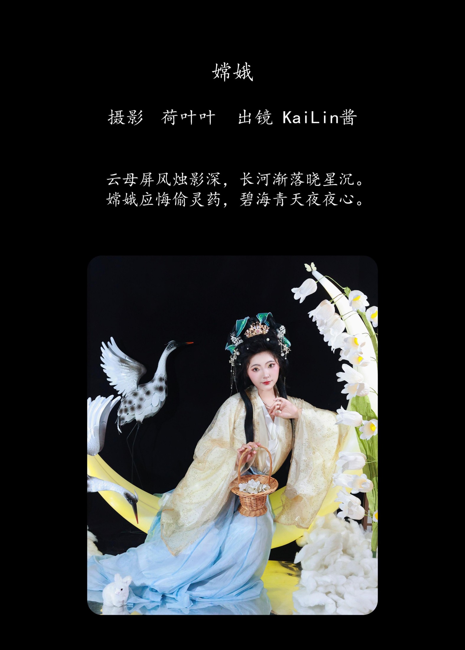 KaiLin酱 – 《嫦娥》[38P]
