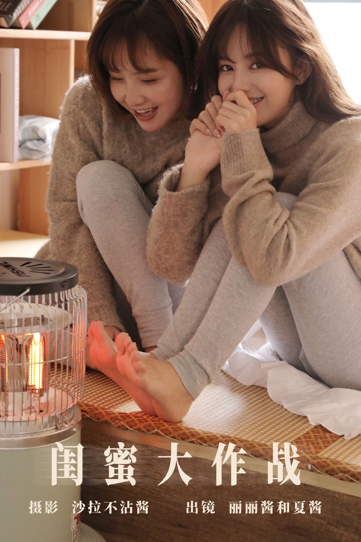 夏酱不是虾酱_ 丽丽酱 – 《闺蜜大作战》[23P] 插图1