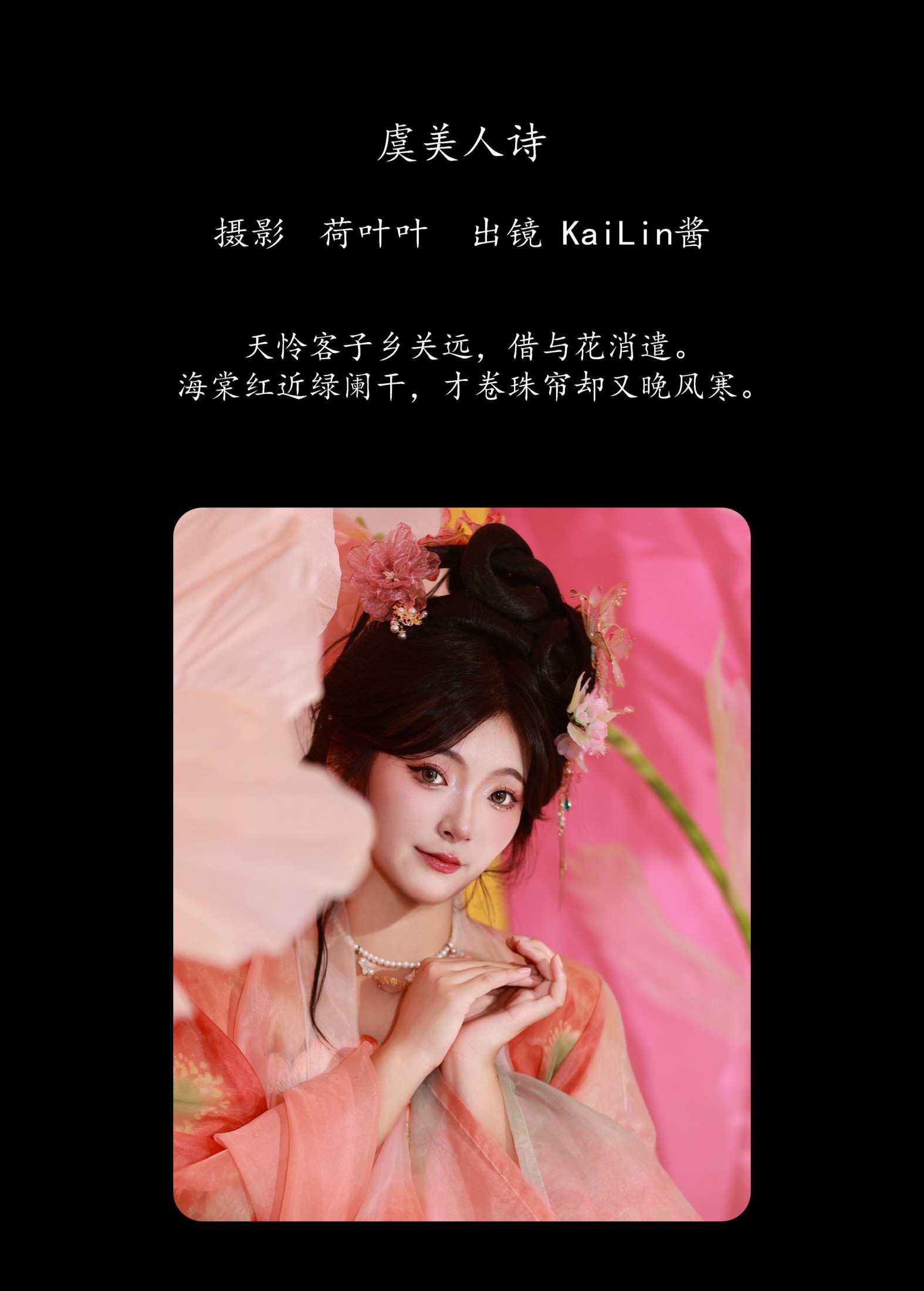 KaiLin酱 – 《虞美人诗》[35P]
