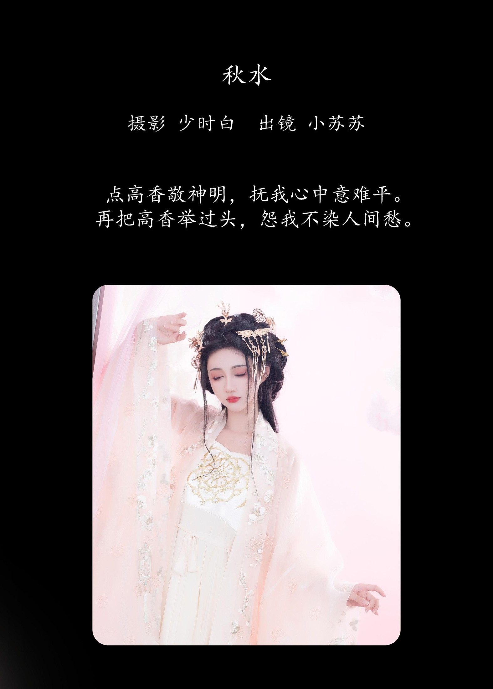 绮罗生的小苏苏 – 《秋水》[27P]