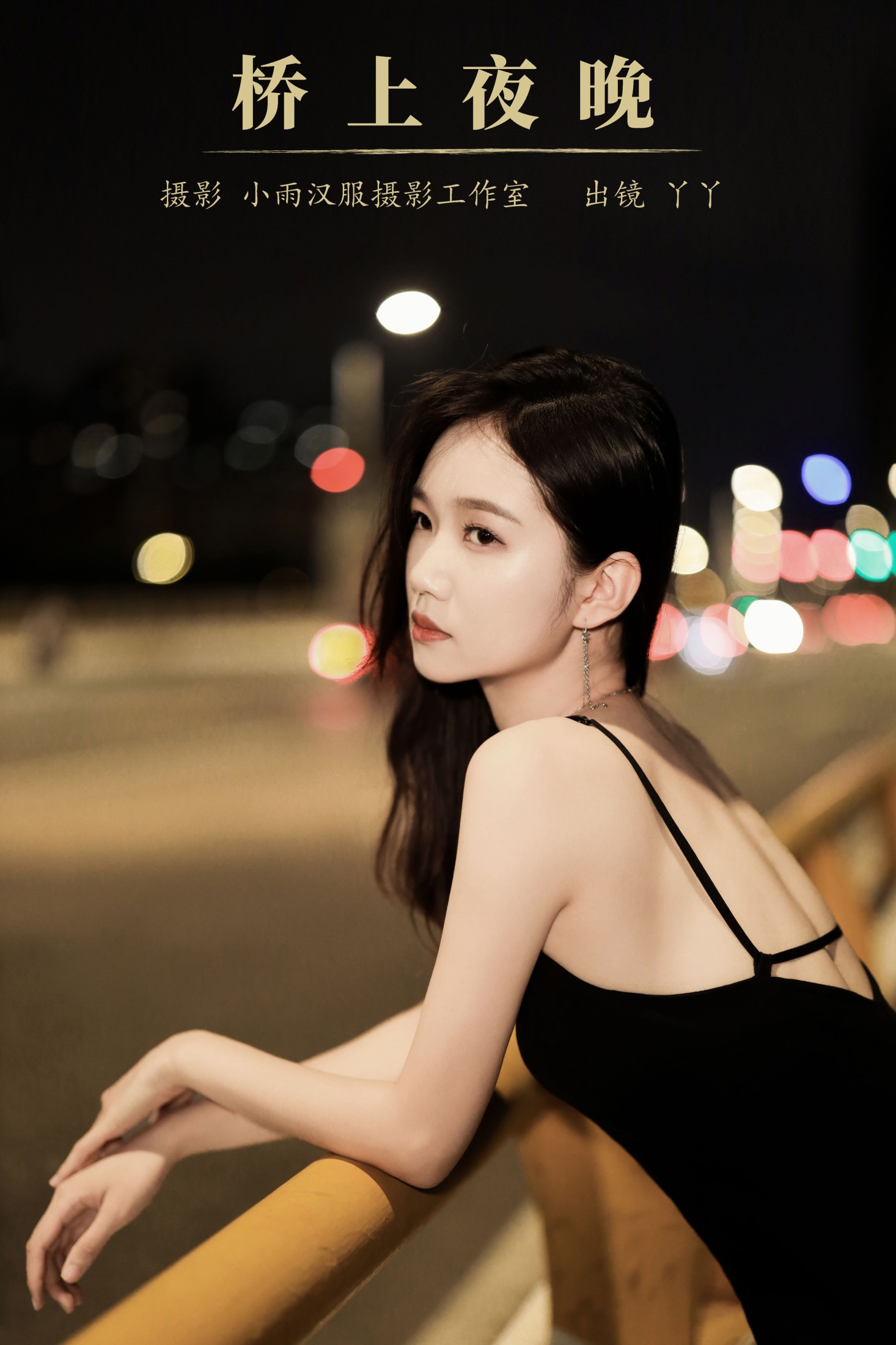 迪丽热鸭 – 《桥上夜晚》[24P] 插图1