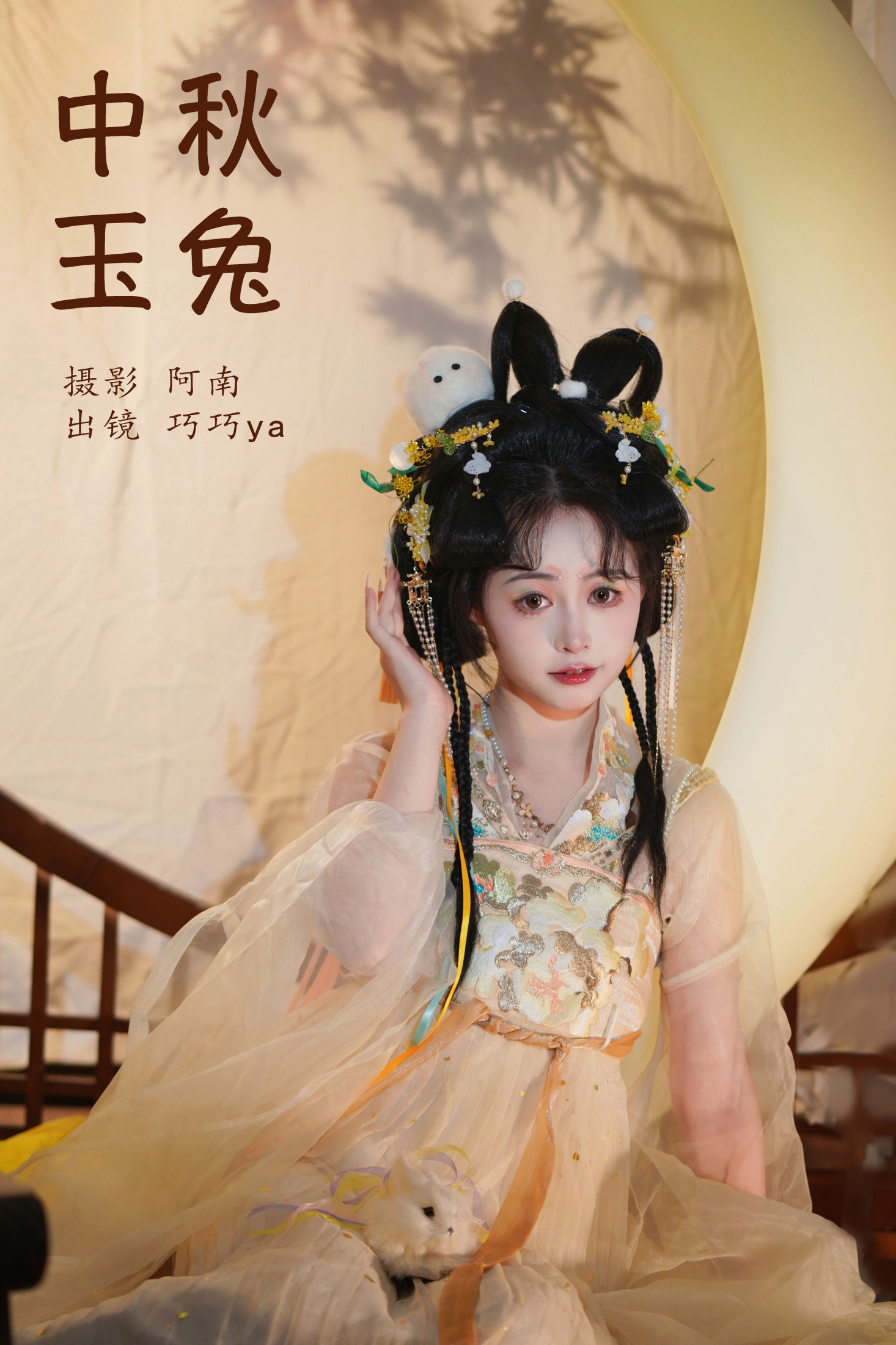巧巧ya – 《中秋玉兔》[22P] 插图1