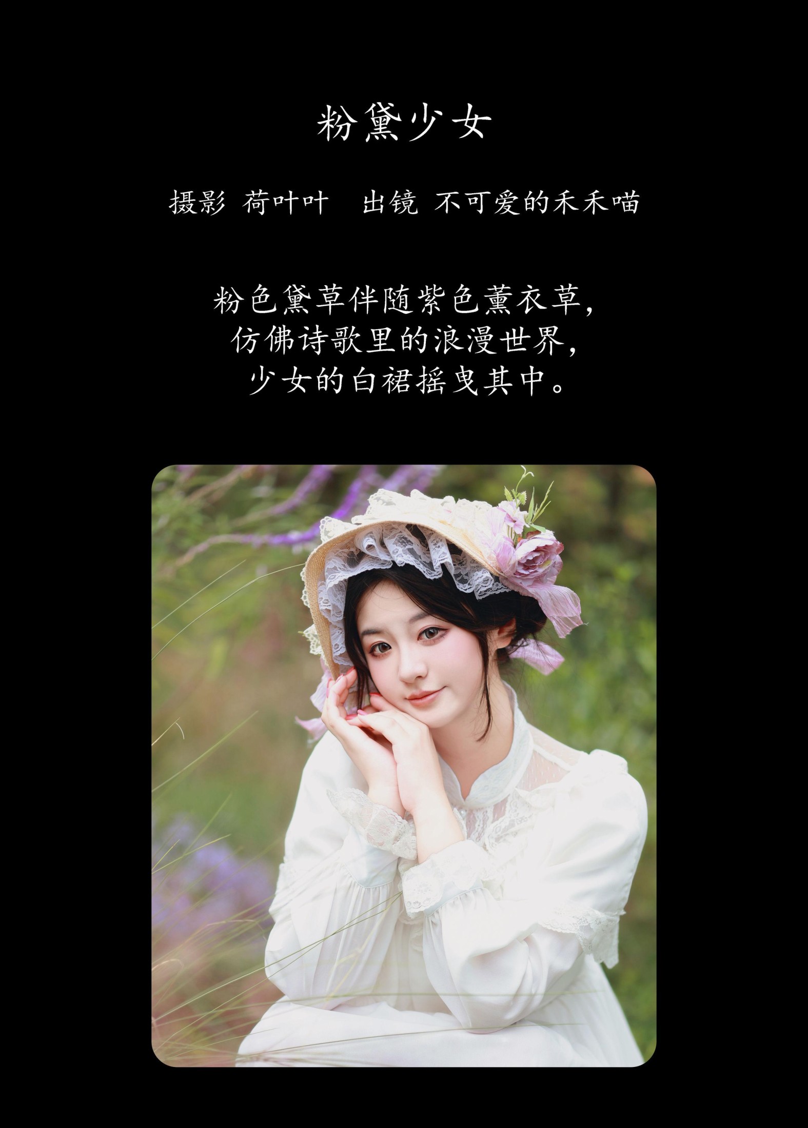 不可爱的禾禾喵 – 《粉黛少女》[26P]