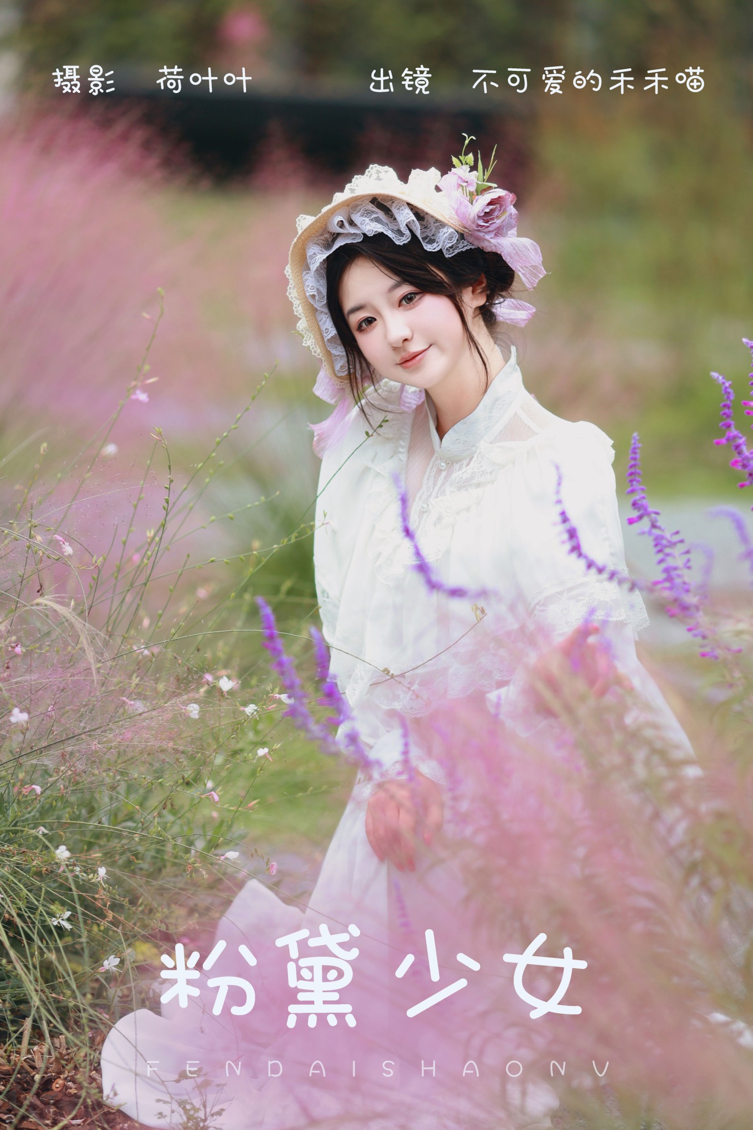 不可爱的禾禾喵 – 《粉黛少女》[26P]