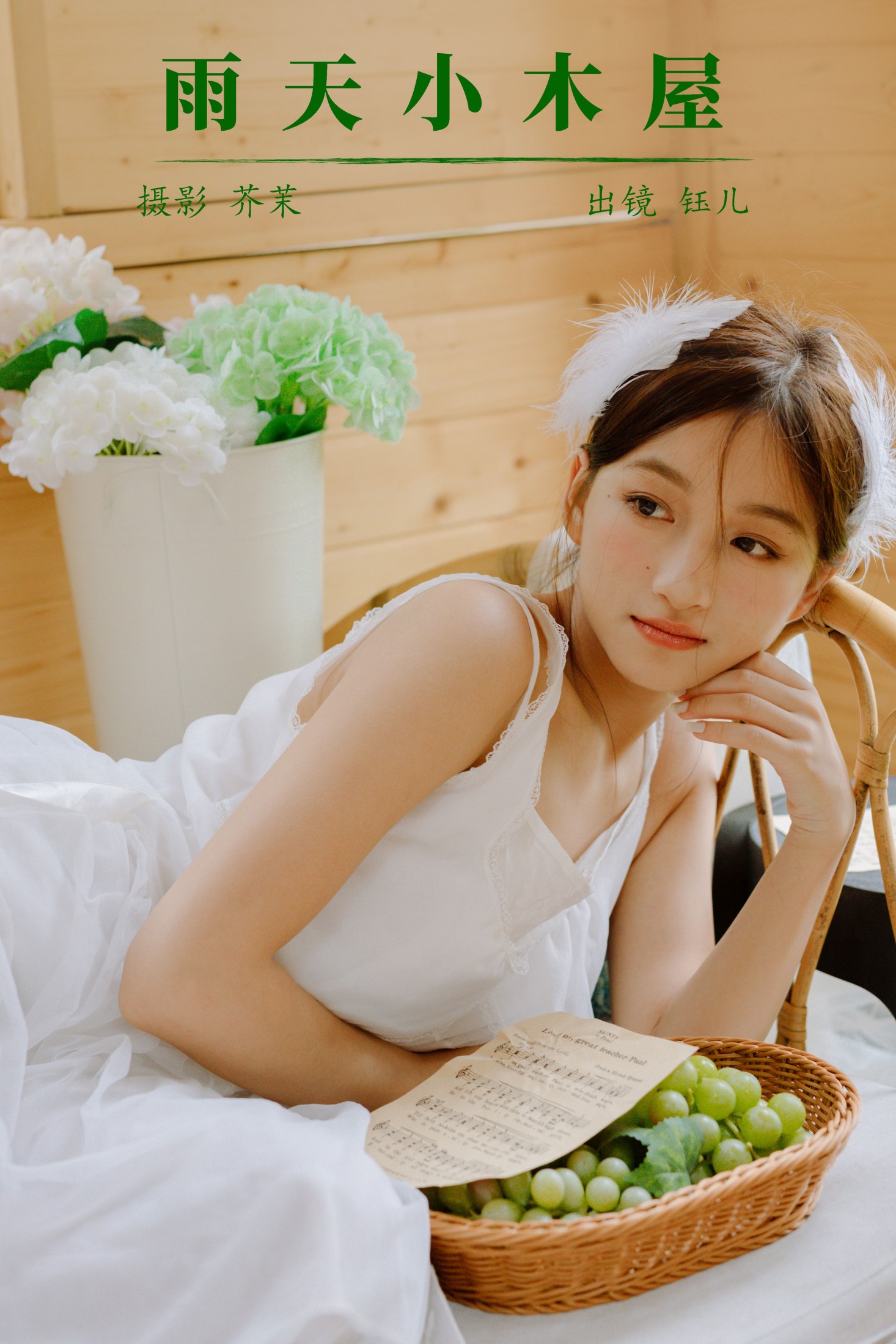 钰儿 – 《雨天小木屋》[23P]