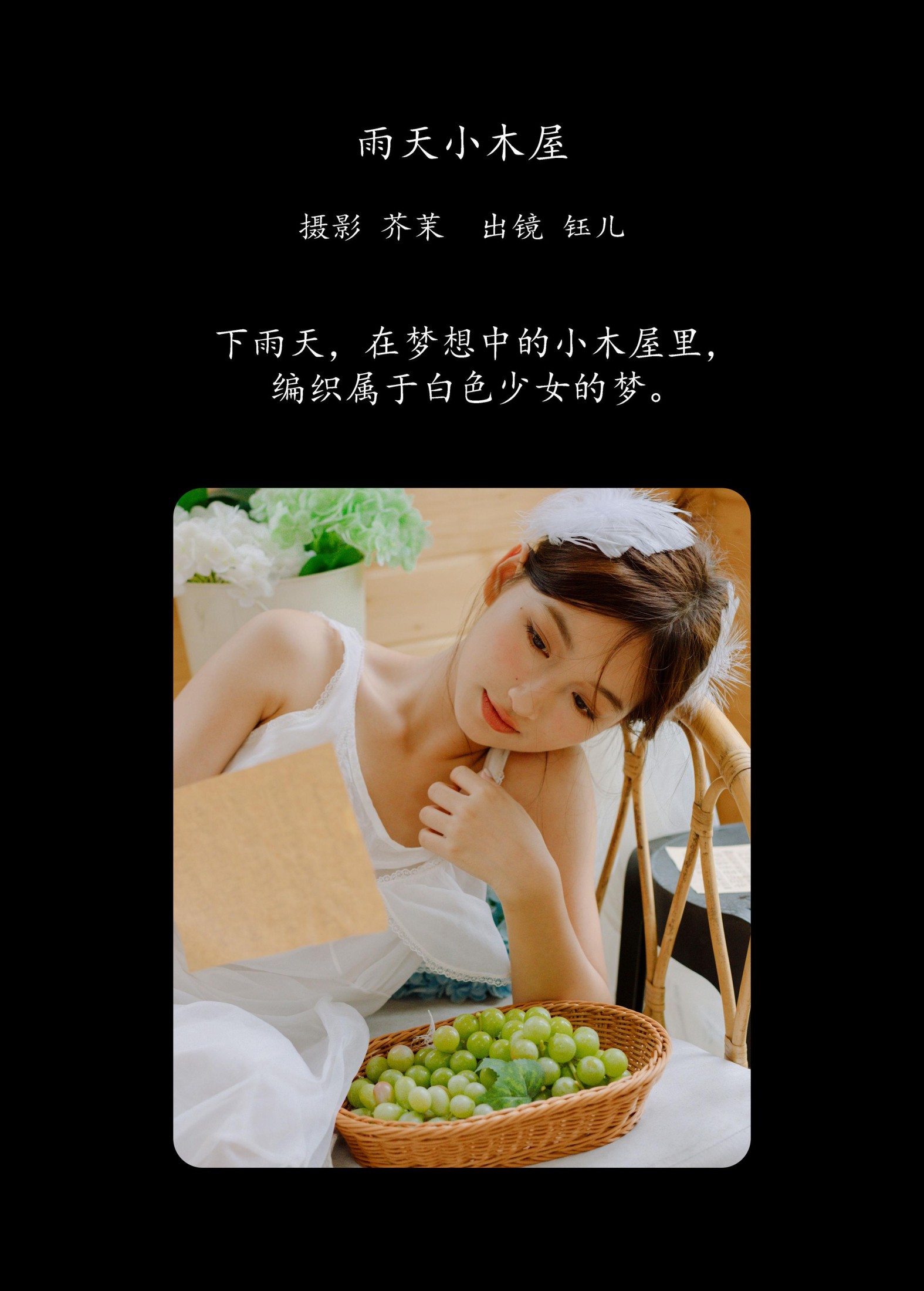 钰儿 – 《雨天小木屋》[23P]