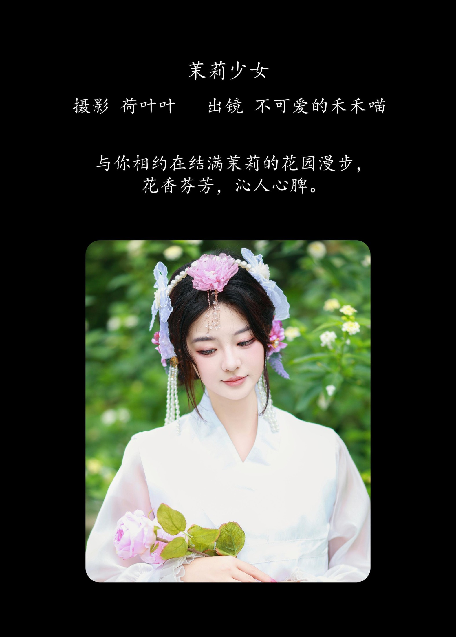 不可爱的禾禾喵 – 《茉莉少女》[38P]