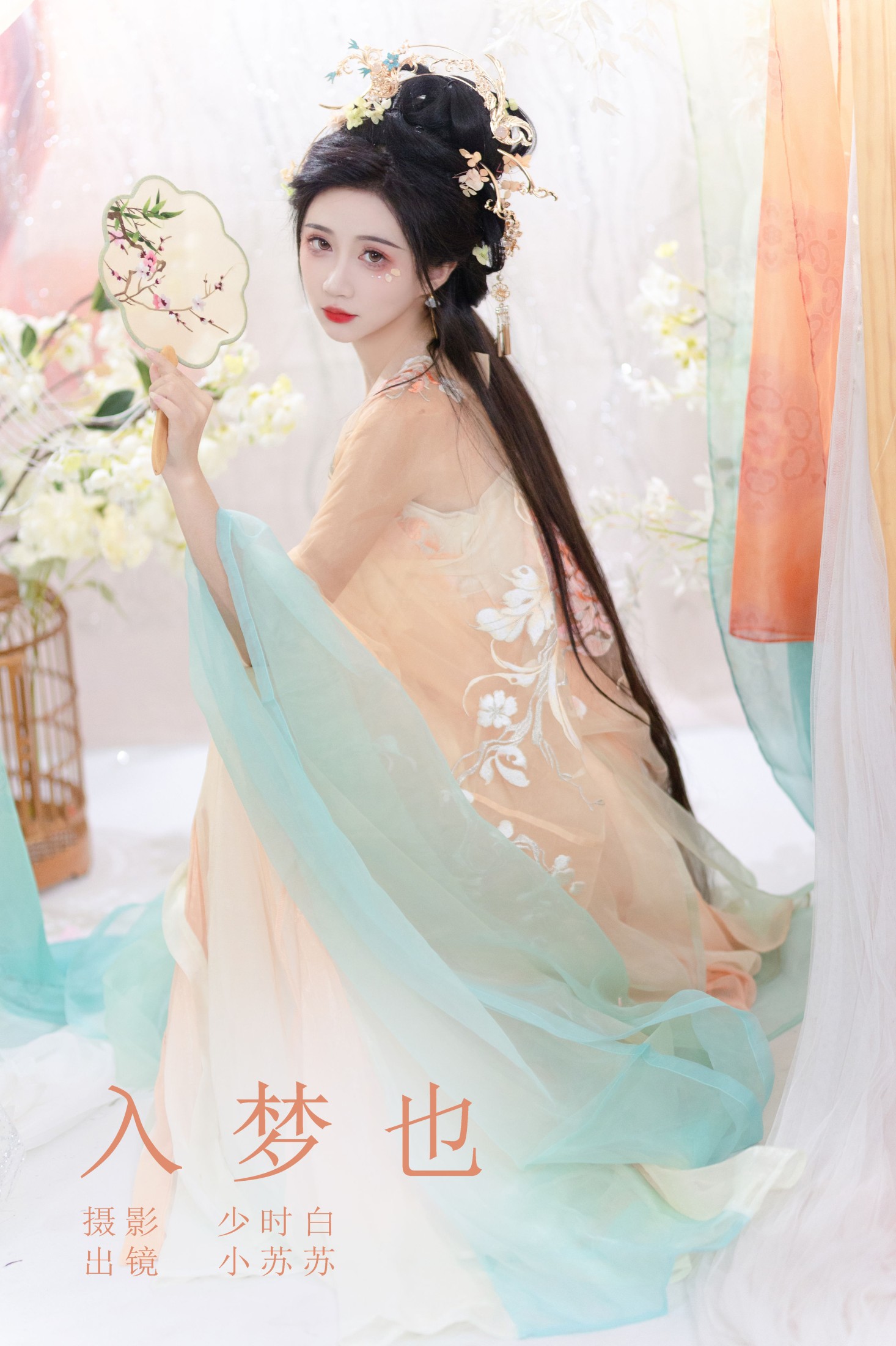 绮罗生的小苏苏 – 《入梦也》[30P]