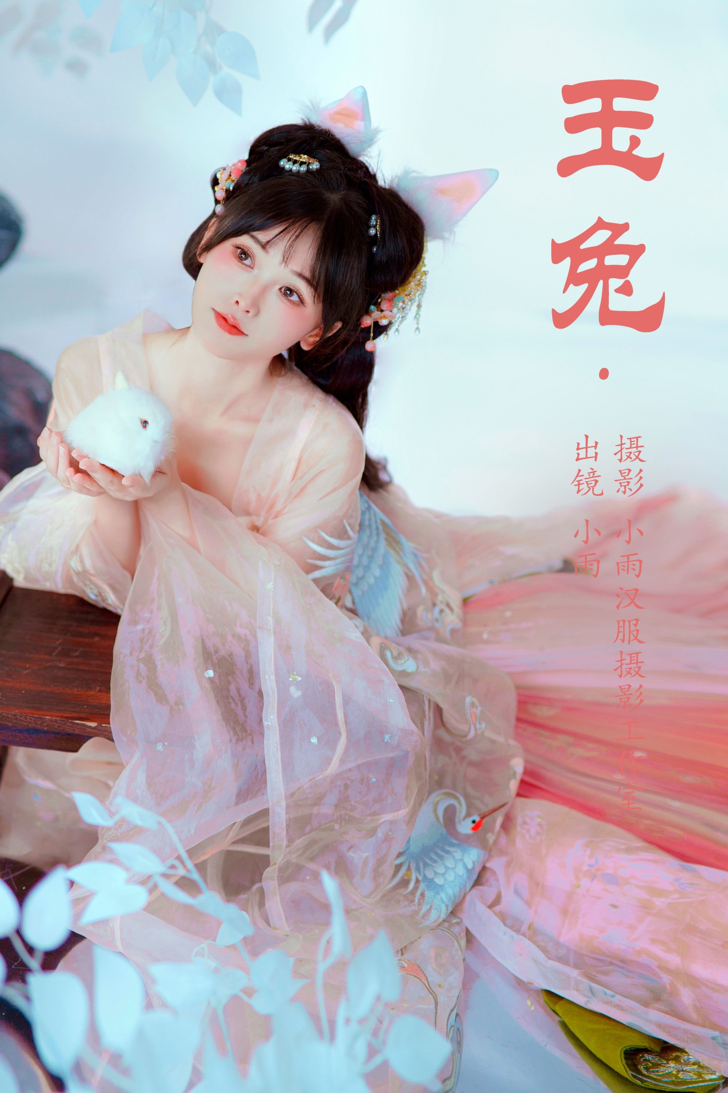 小小雨 – 《玉兔》[23P]