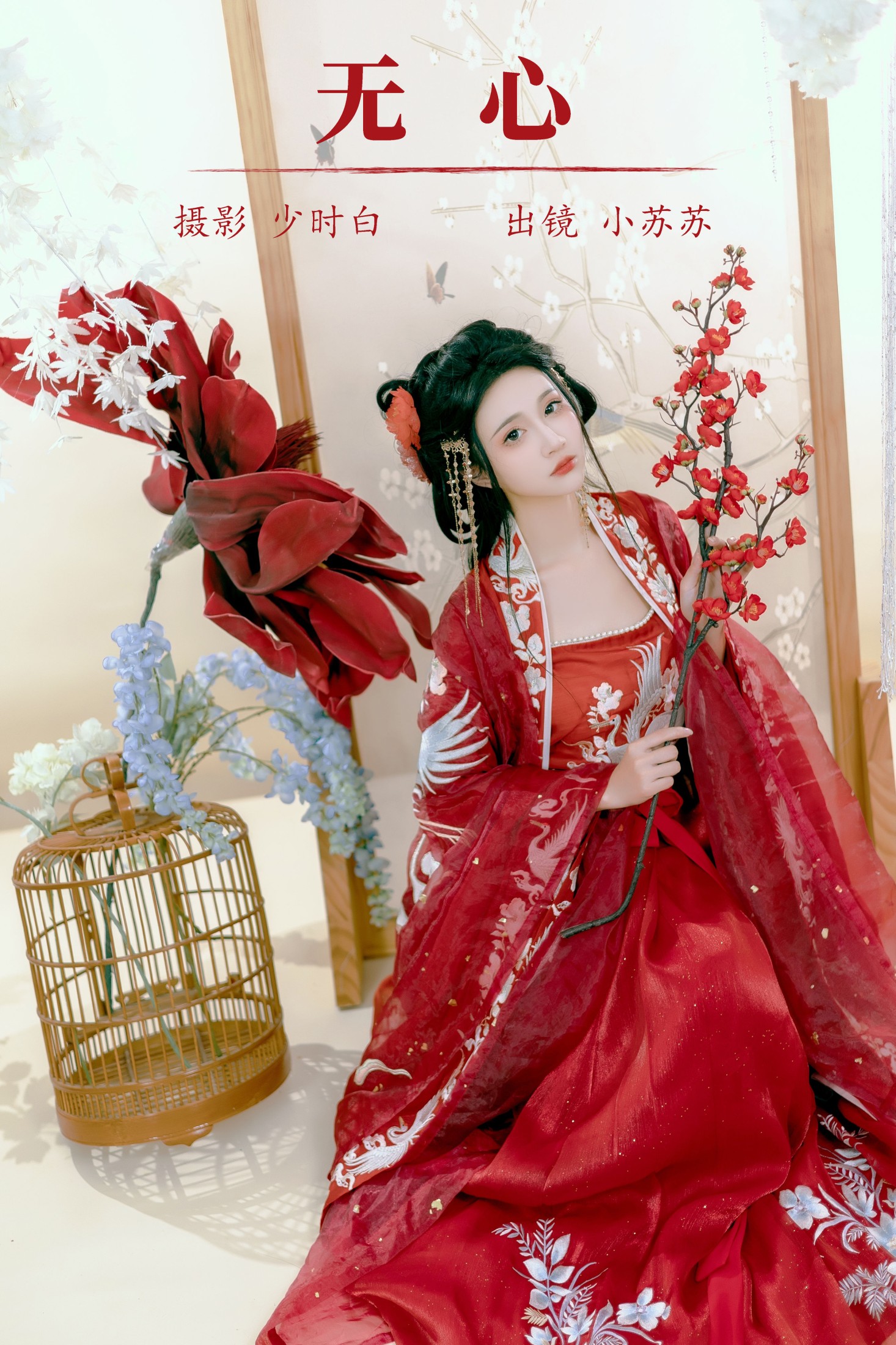 绮罗生的小苏苏 – 《无心》[25P]
