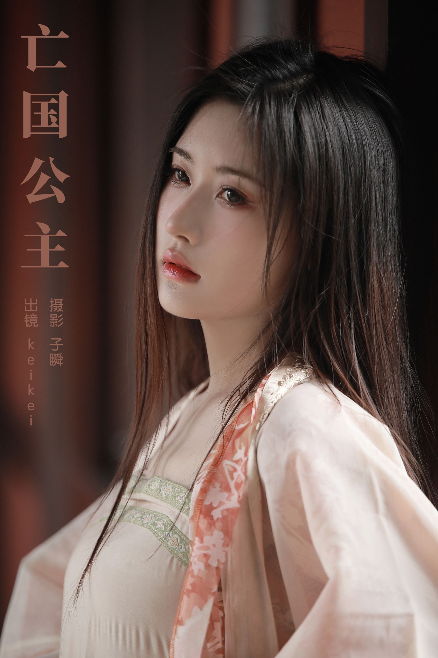 keikei白茶清欢 – 《亡国公主》[33P] 插图1