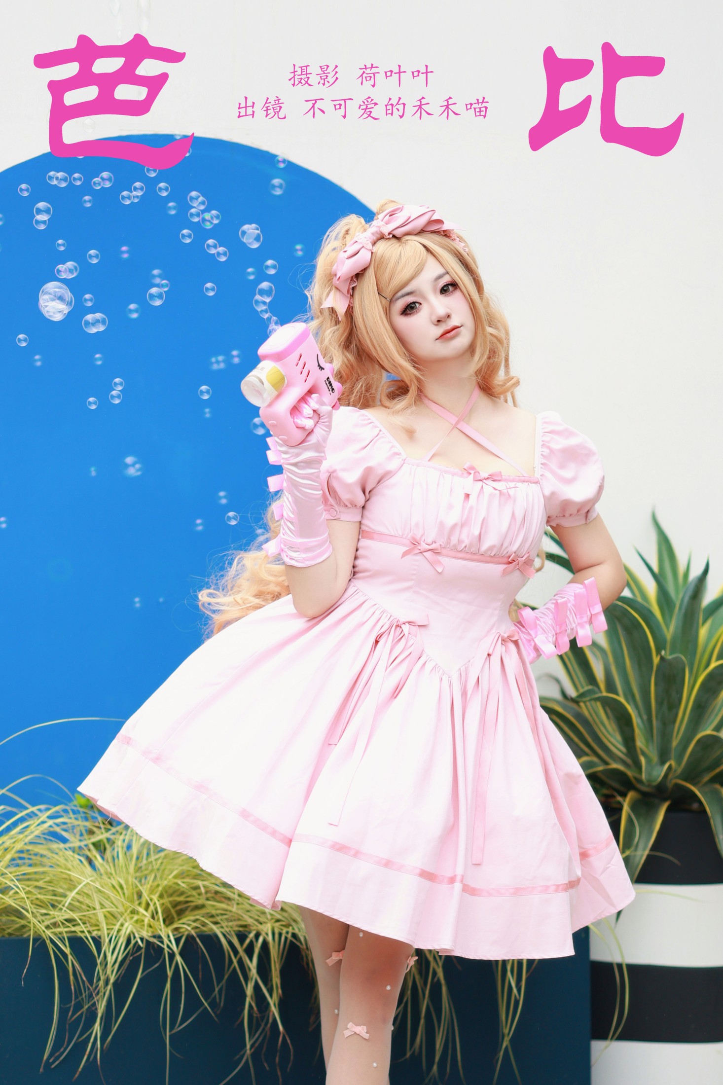 不可爱的禾禾喵 – 《芭比》[29P]