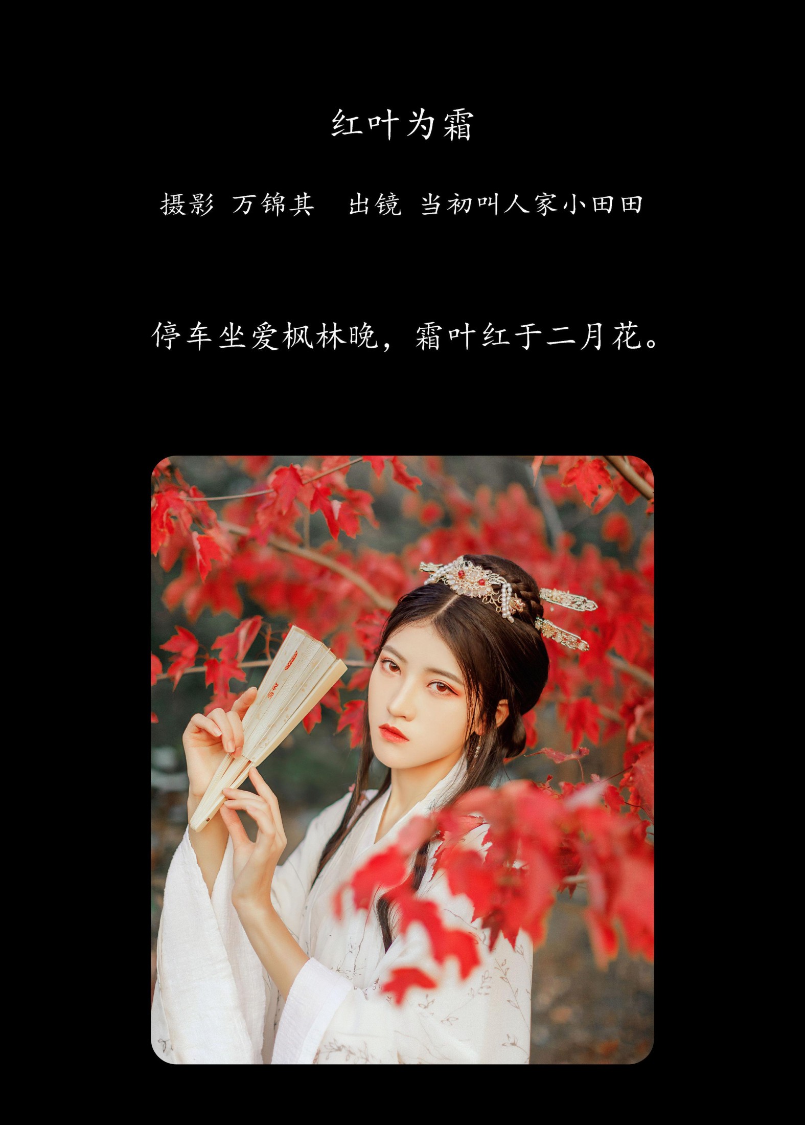 当初叫人家小田田 – 《红叶为霜》[23P]