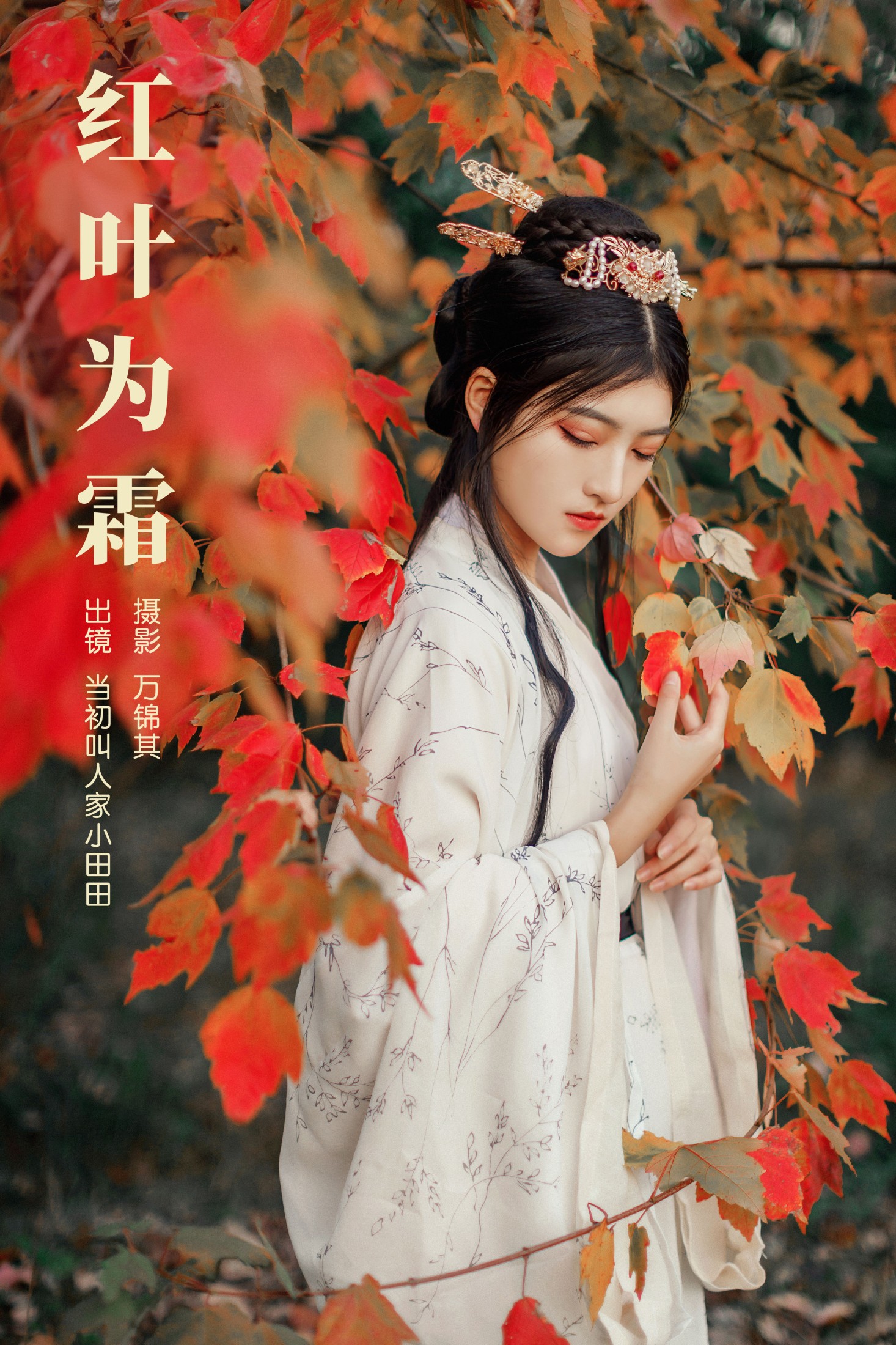 当初叫人家小田田 – 《红叶为霜》[23P]