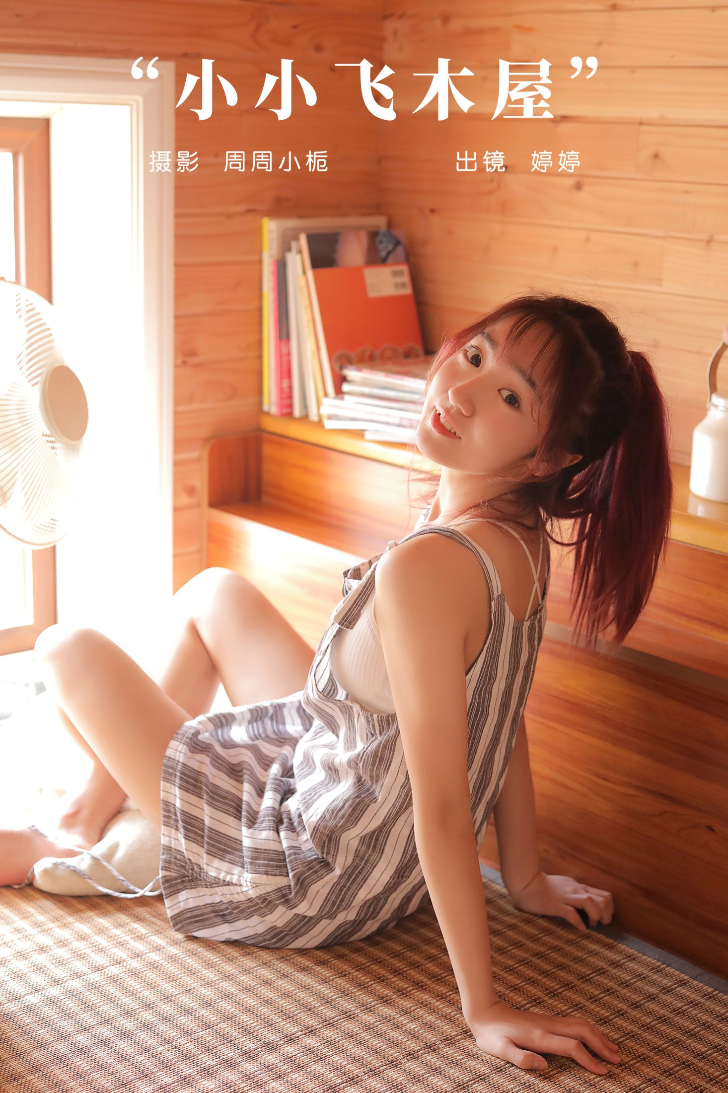 婷婷 – 《小小飞木屋》[23P] 插图1