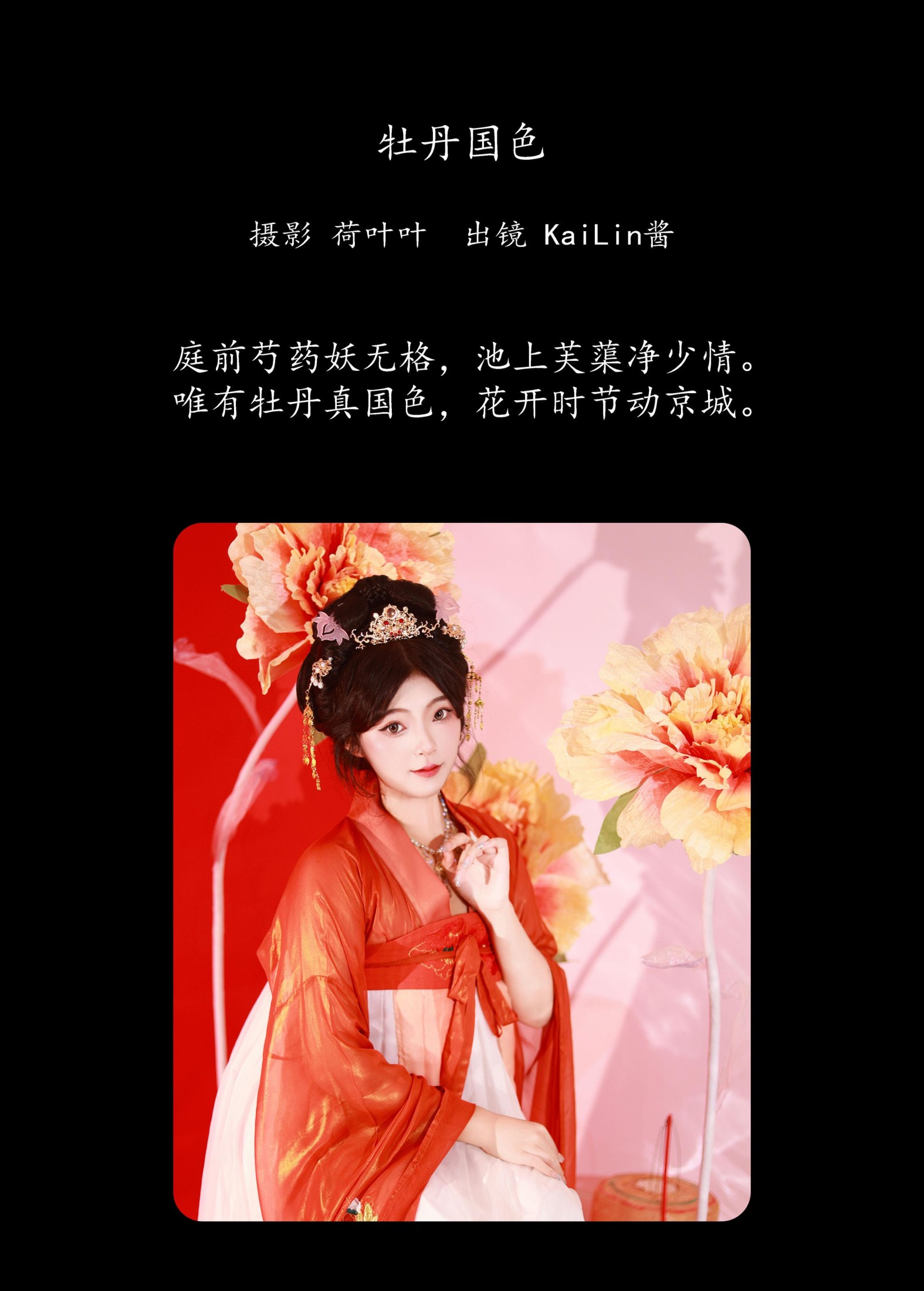 KaiLin酱 – 《牡丹国色》[30P]