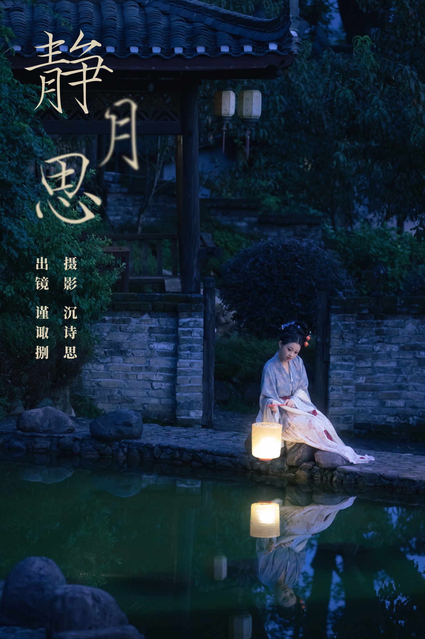 谨陬捌 – 《静月思》[39P]