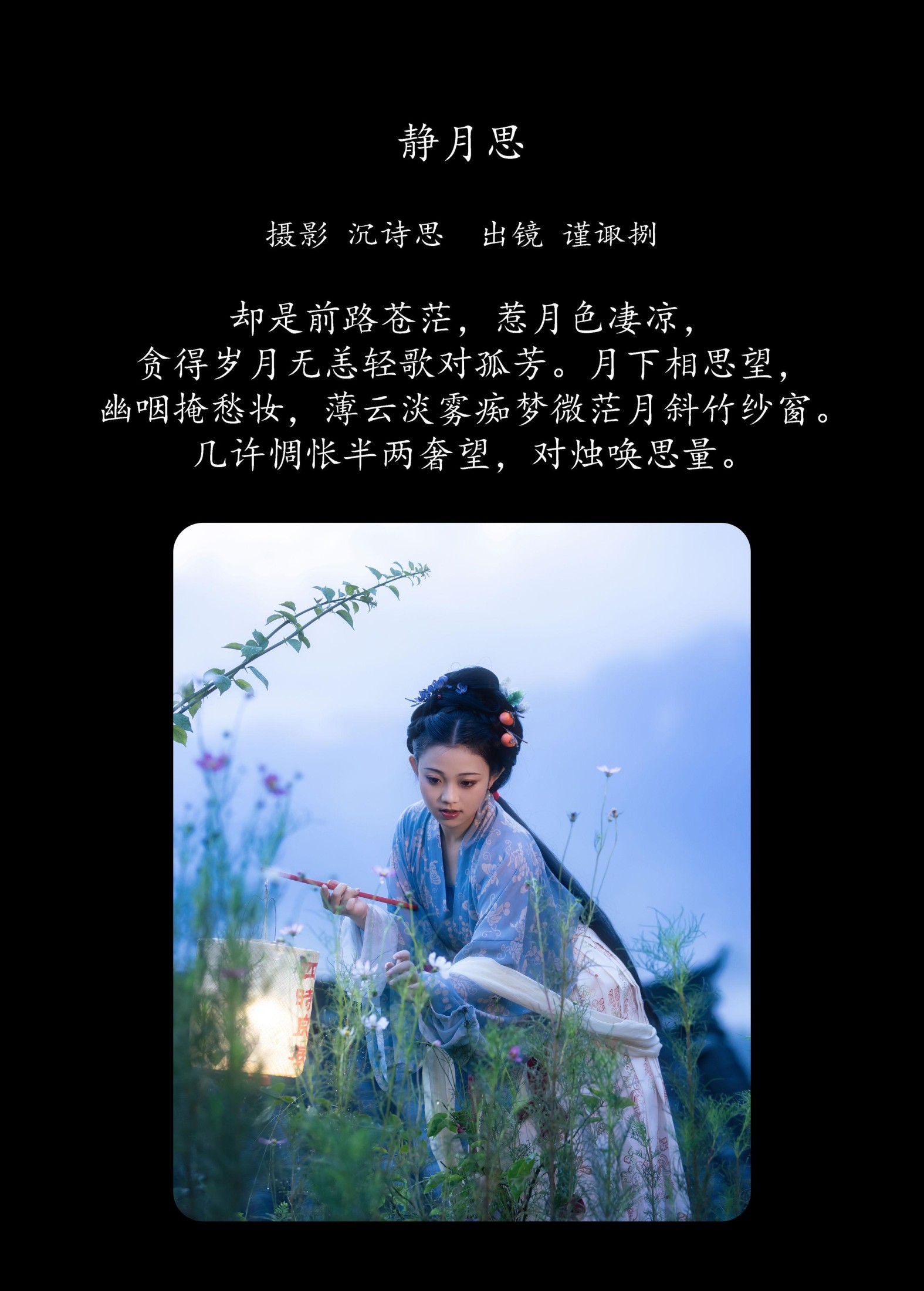 谨陬捌 – 《静月思》[39P]