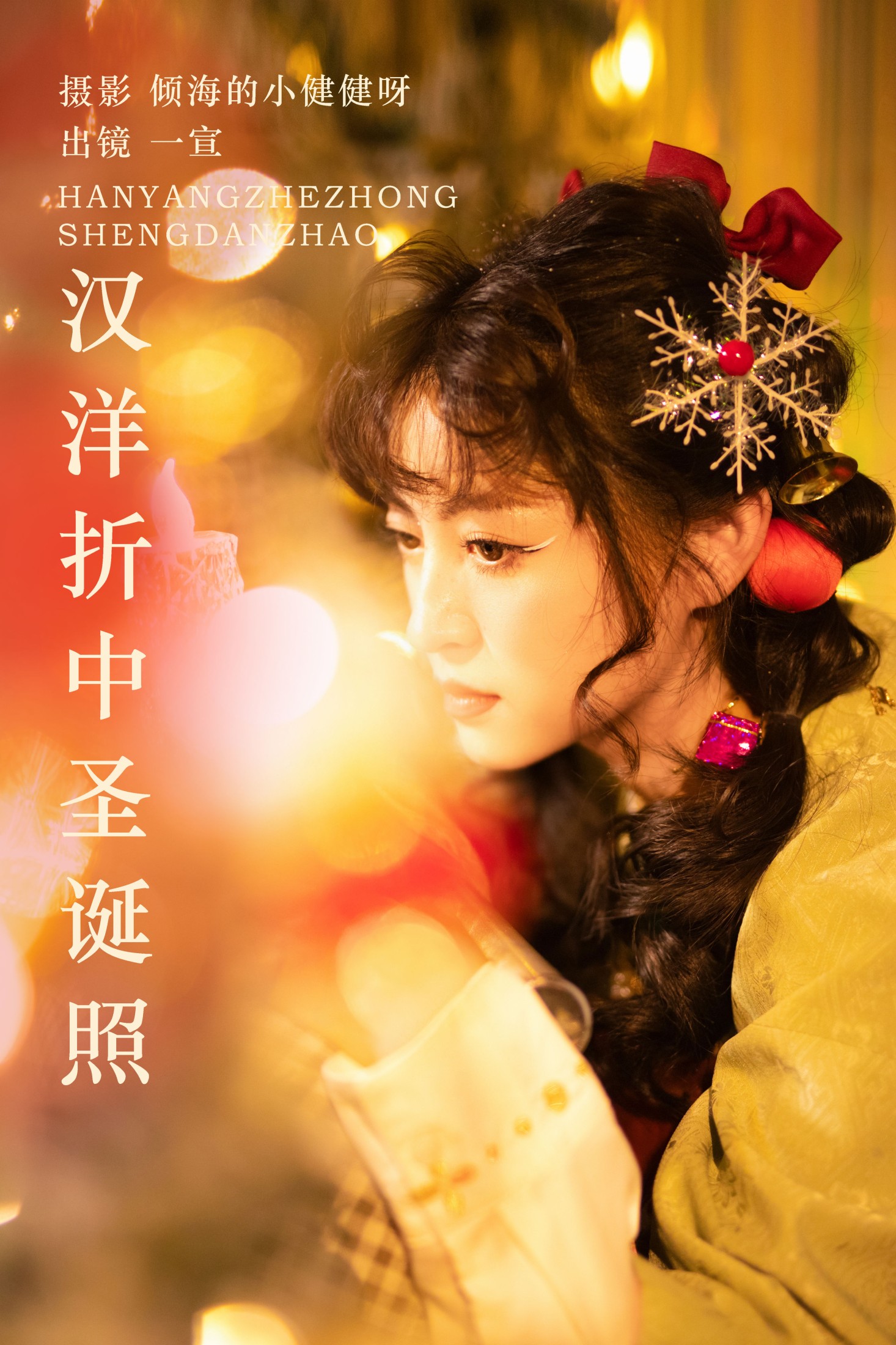壹萱- – 《汉洋折中圣诞照》[22P]